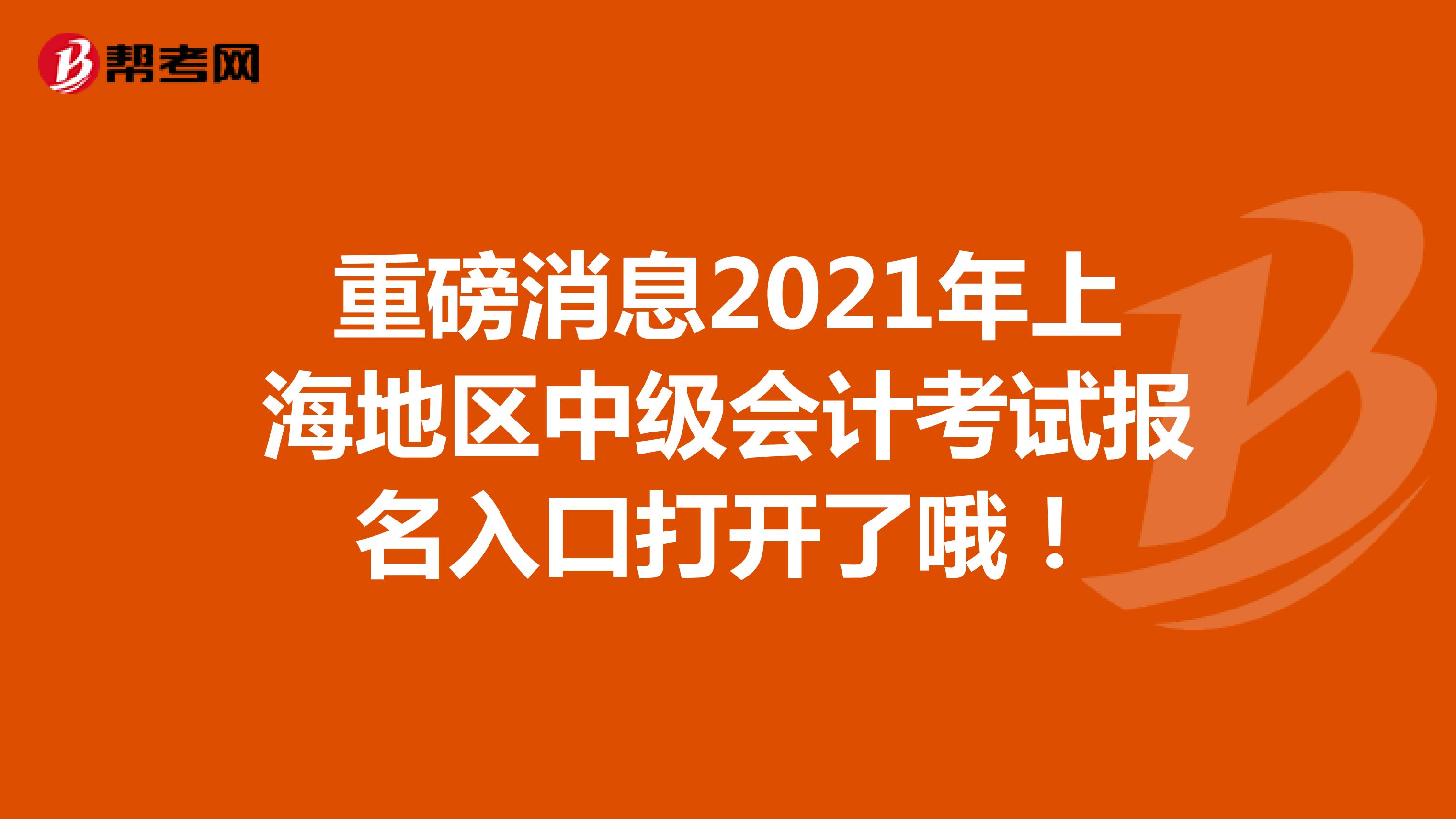 重磅消息2021年上海地区中级会计考试报名入口打开了哦！