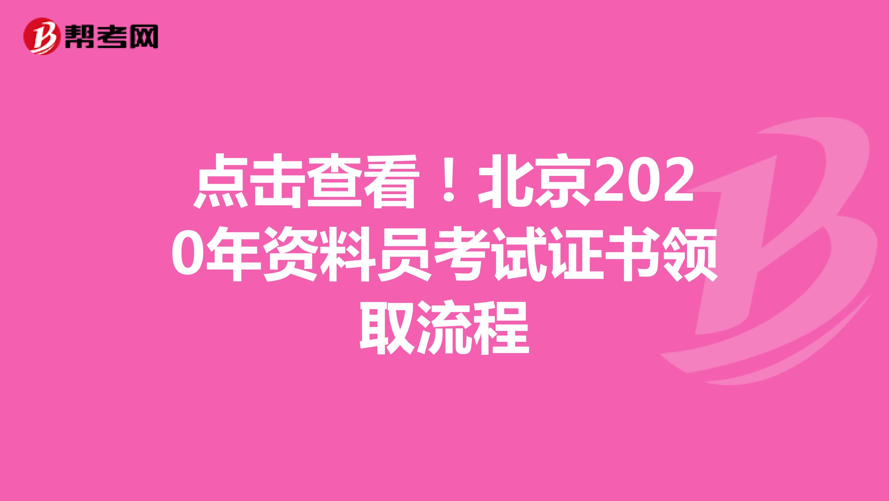 点击查看！北京2020年资料员考试证书领取流程