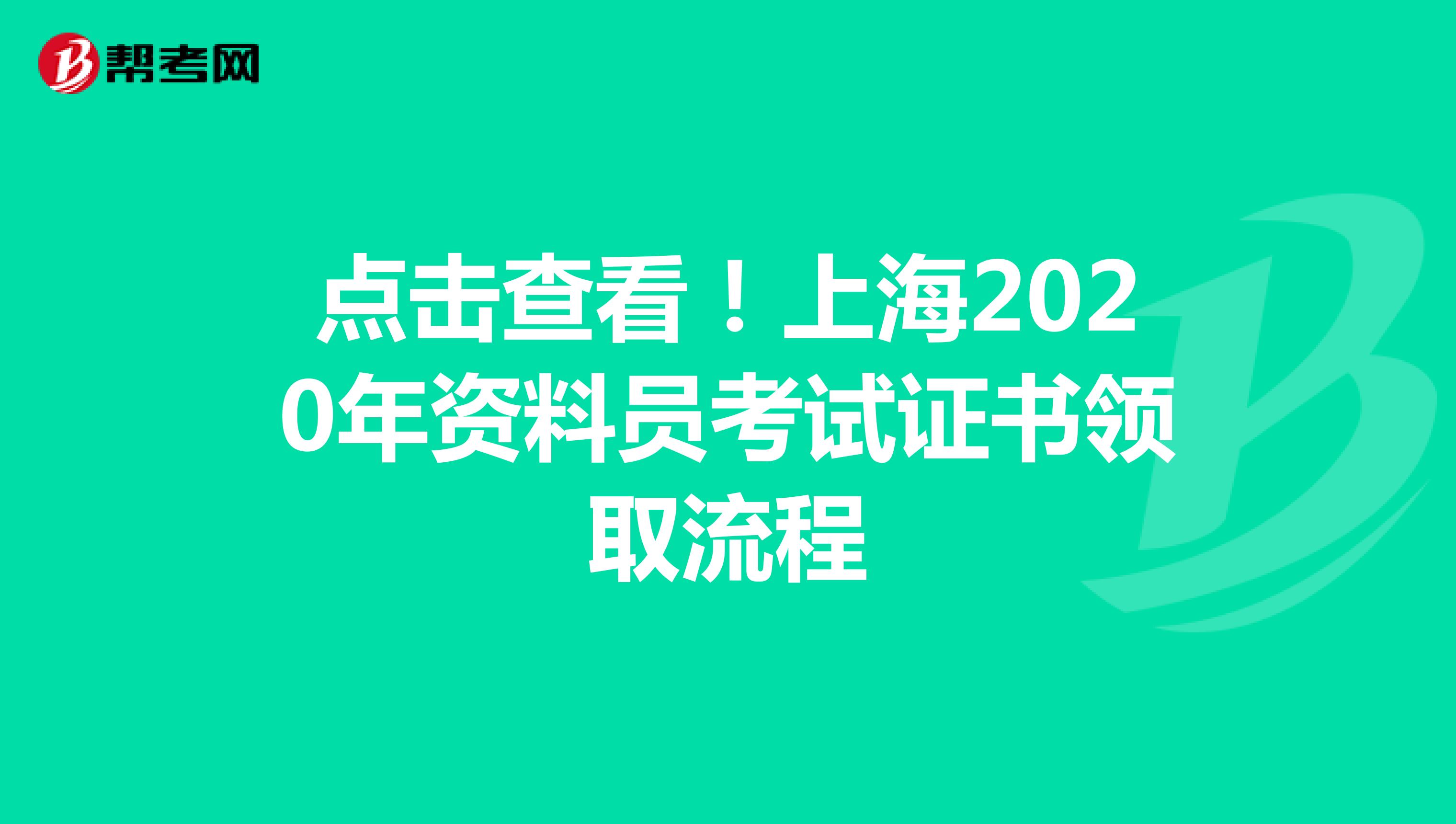 点击查看！上海2020年资料员考试证书领取流程