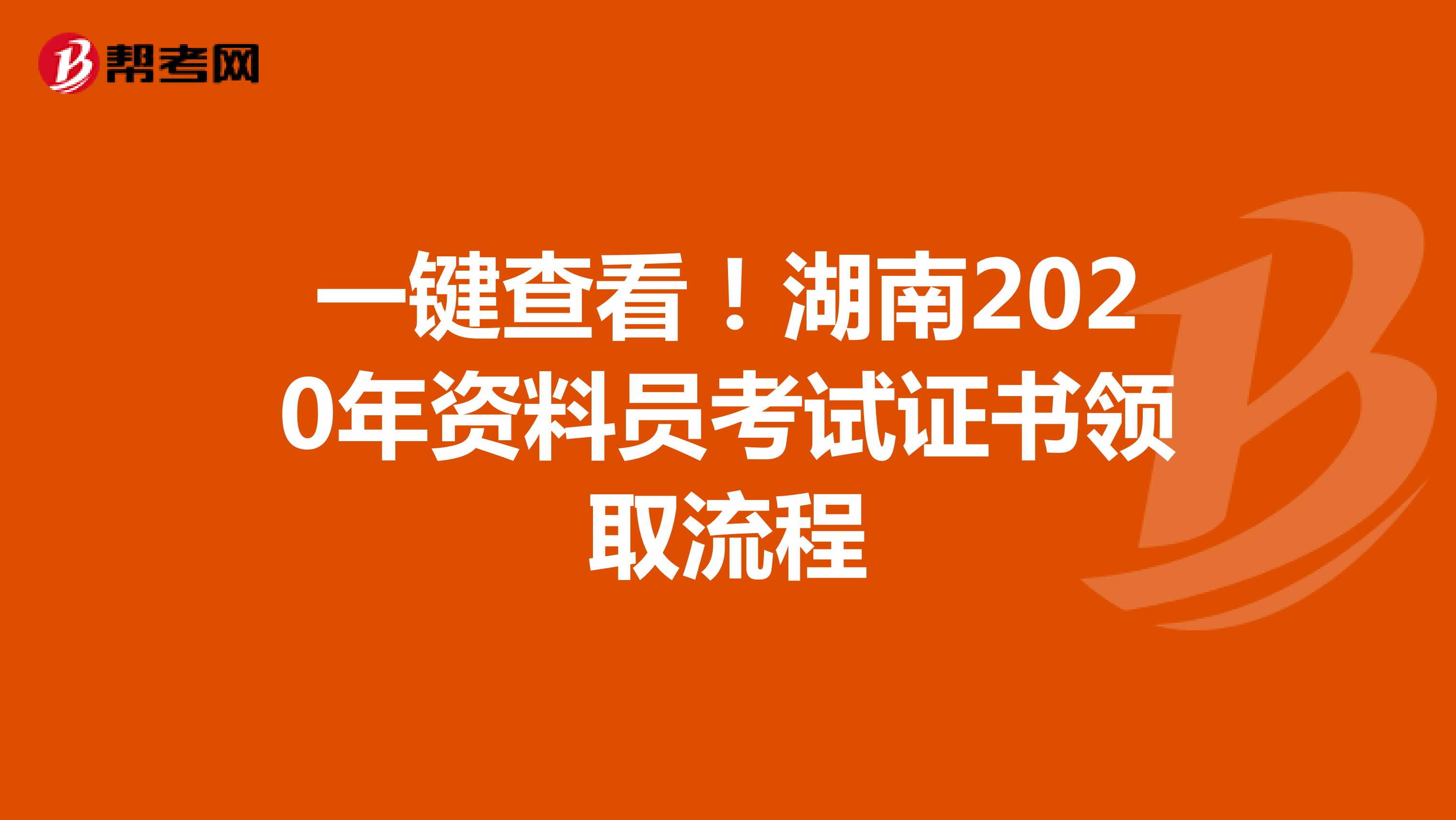 一键查看！湖南2020年资料员考试证书领取流程