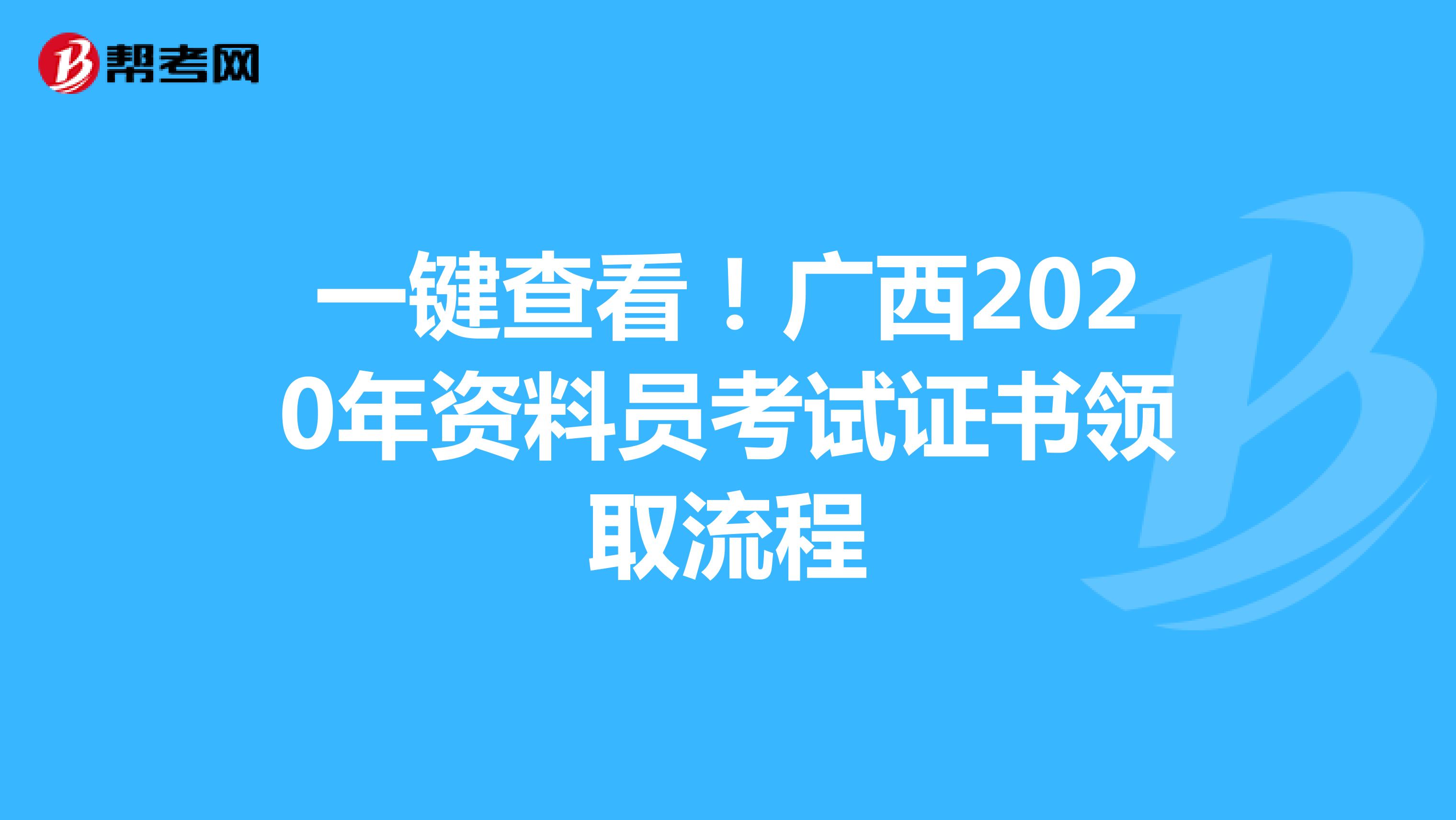 一键查看！广西2020年资料员考试证书领取流程