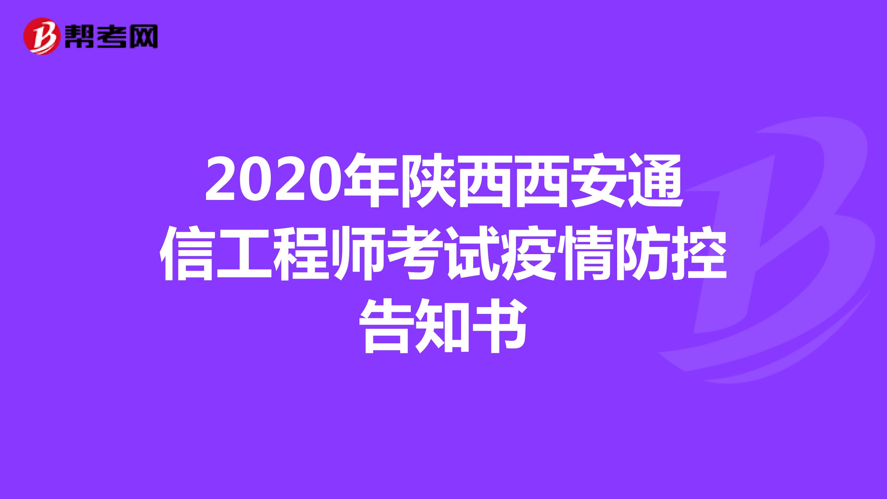 2020年陕西西安通信工程师考试疫情防控告知书