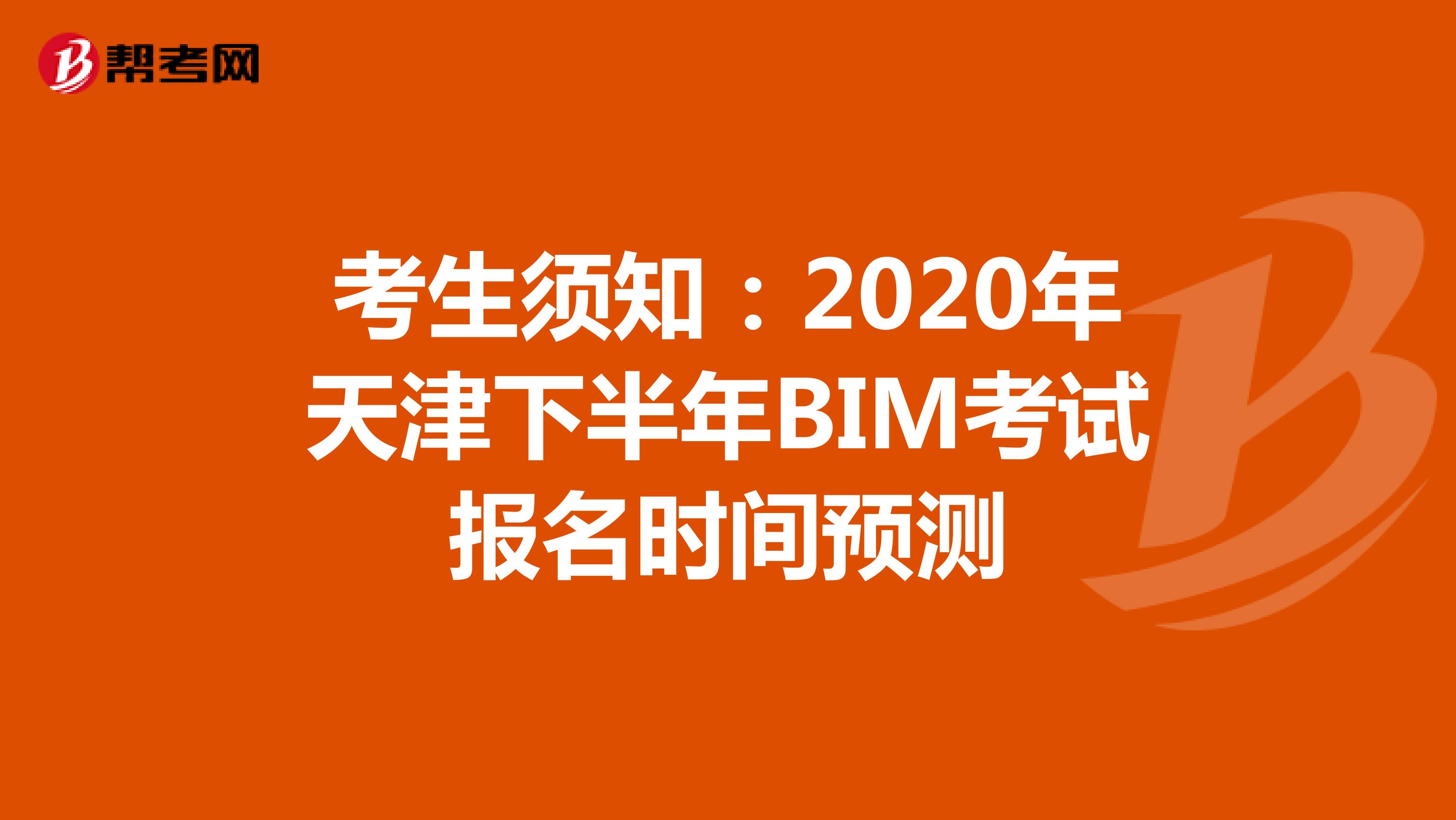 考生须知：2020年天津下半年BIM考试报名时间预测