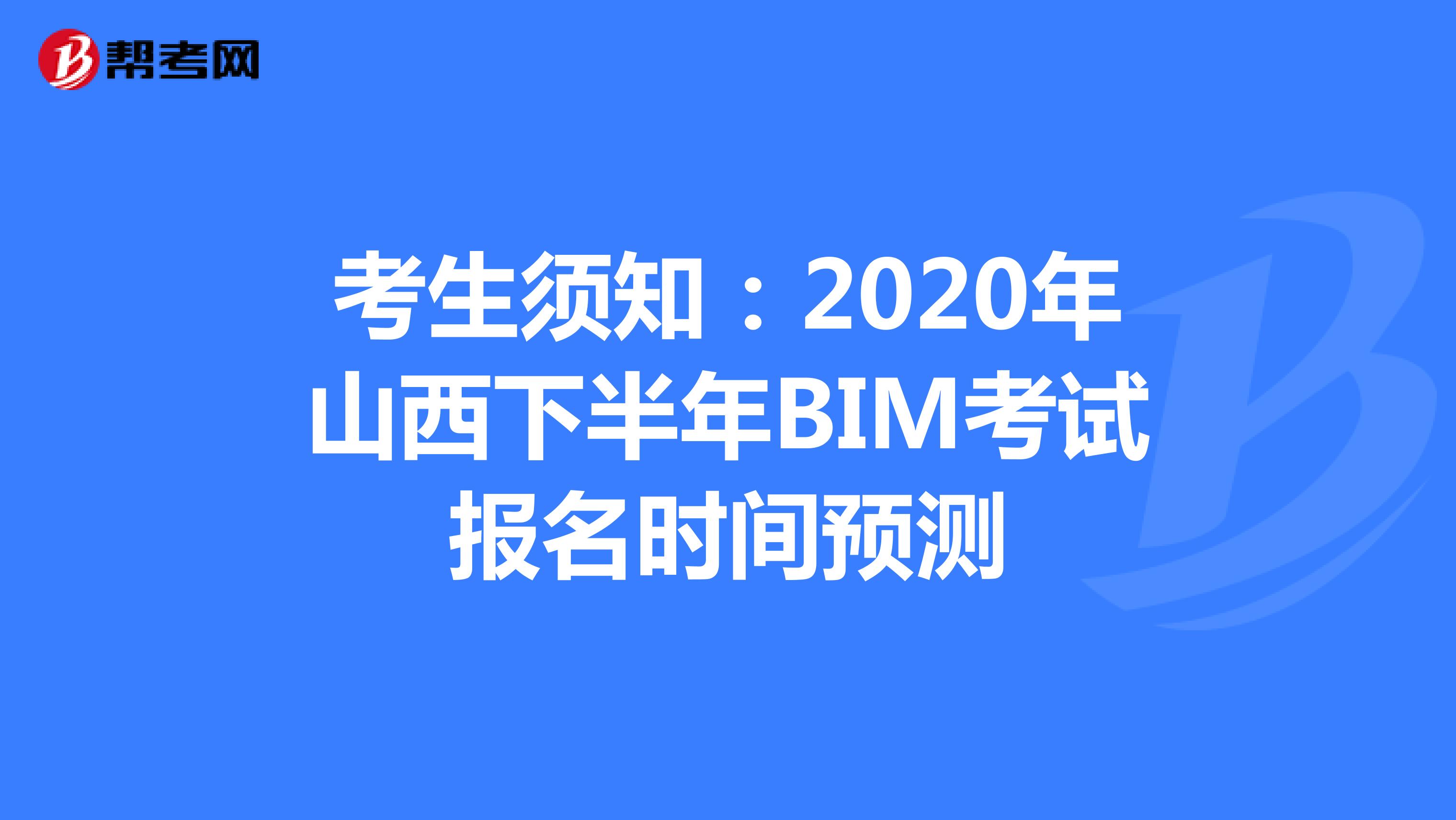 考生须知：2020年山西下半年BIM考试报名时间预测