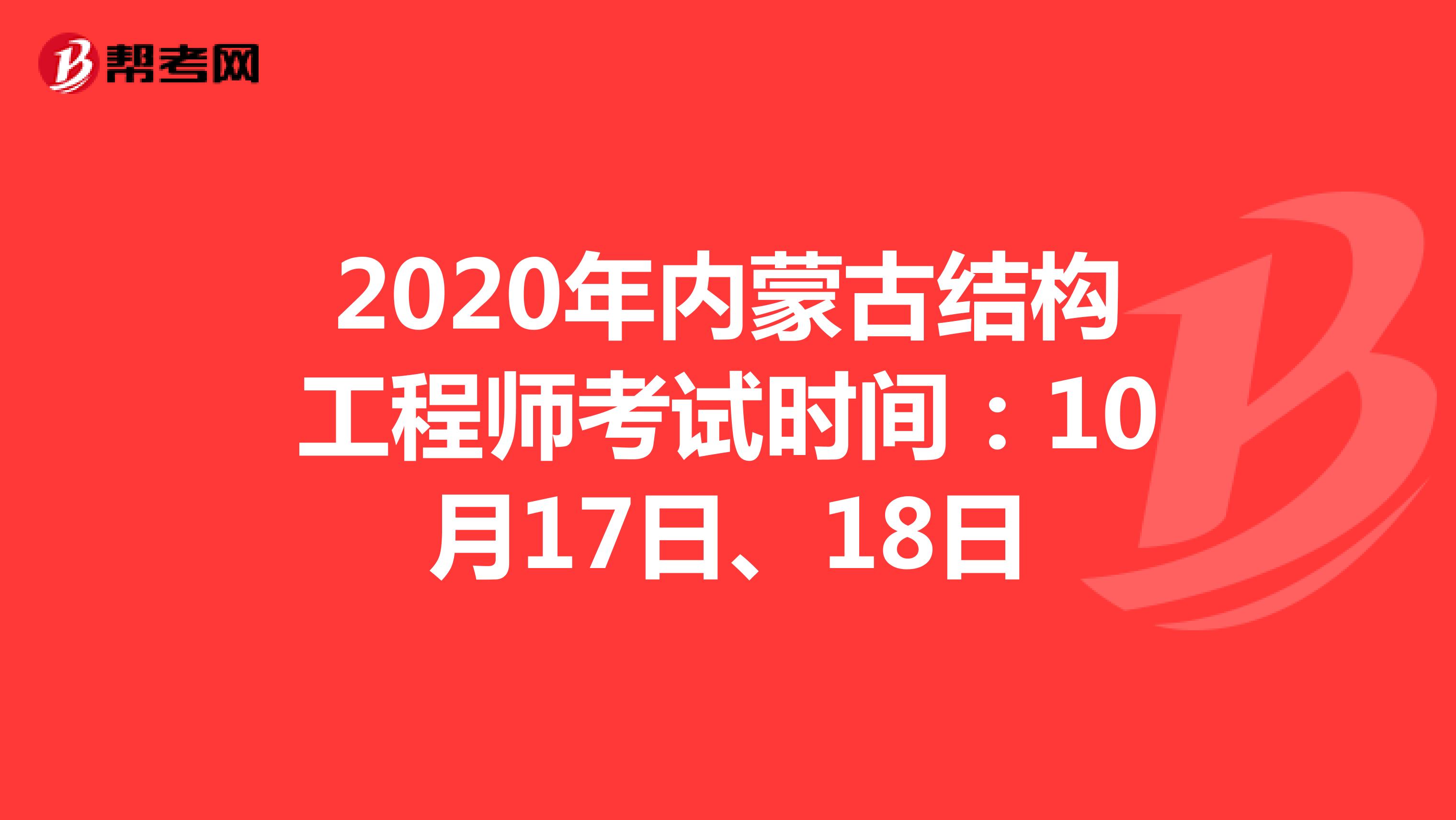 2020年内蒙古结构工程师考试时间：10月17日、18日