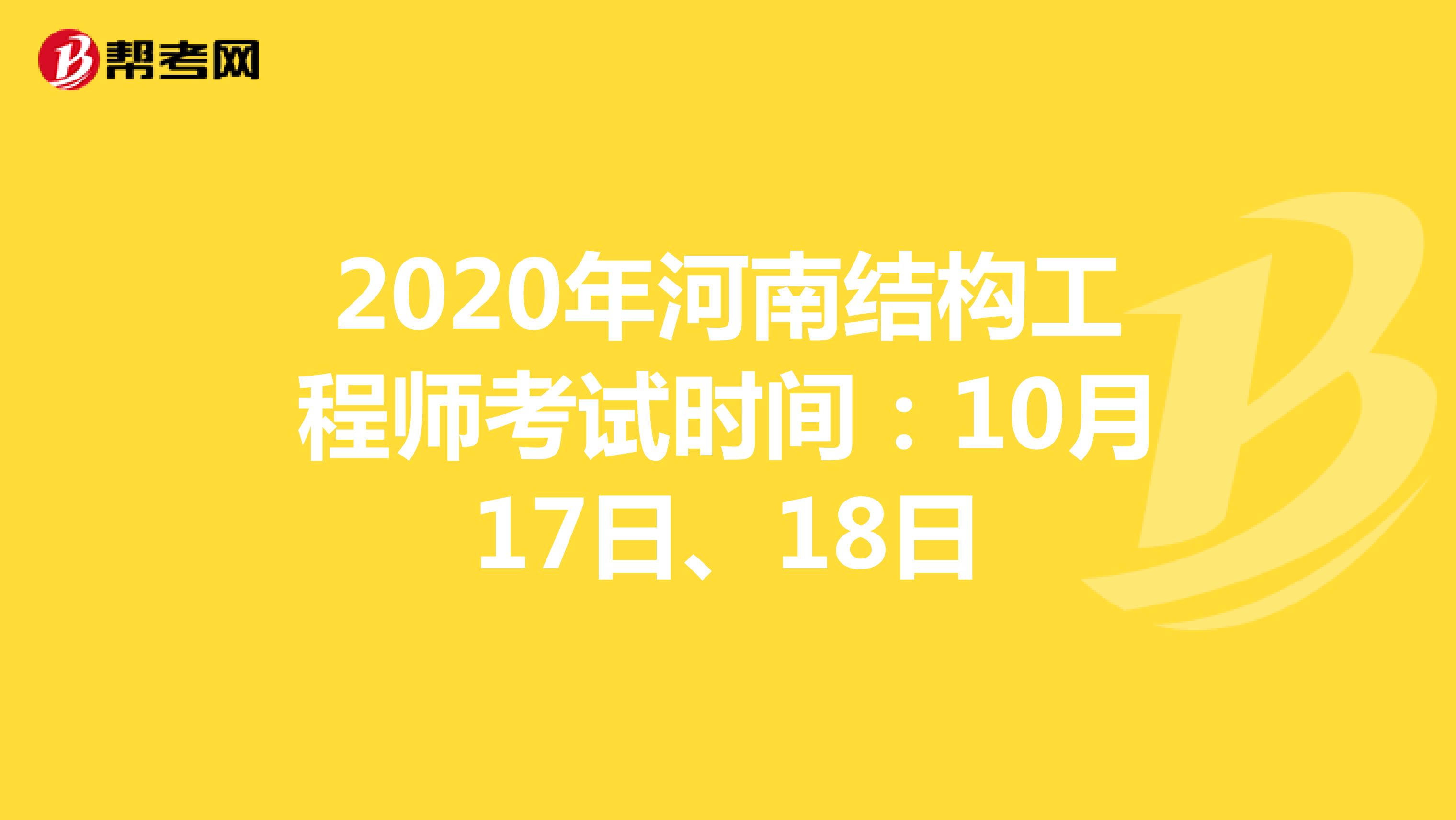 2020年河南结构工程师考试时间：10月17日、18日