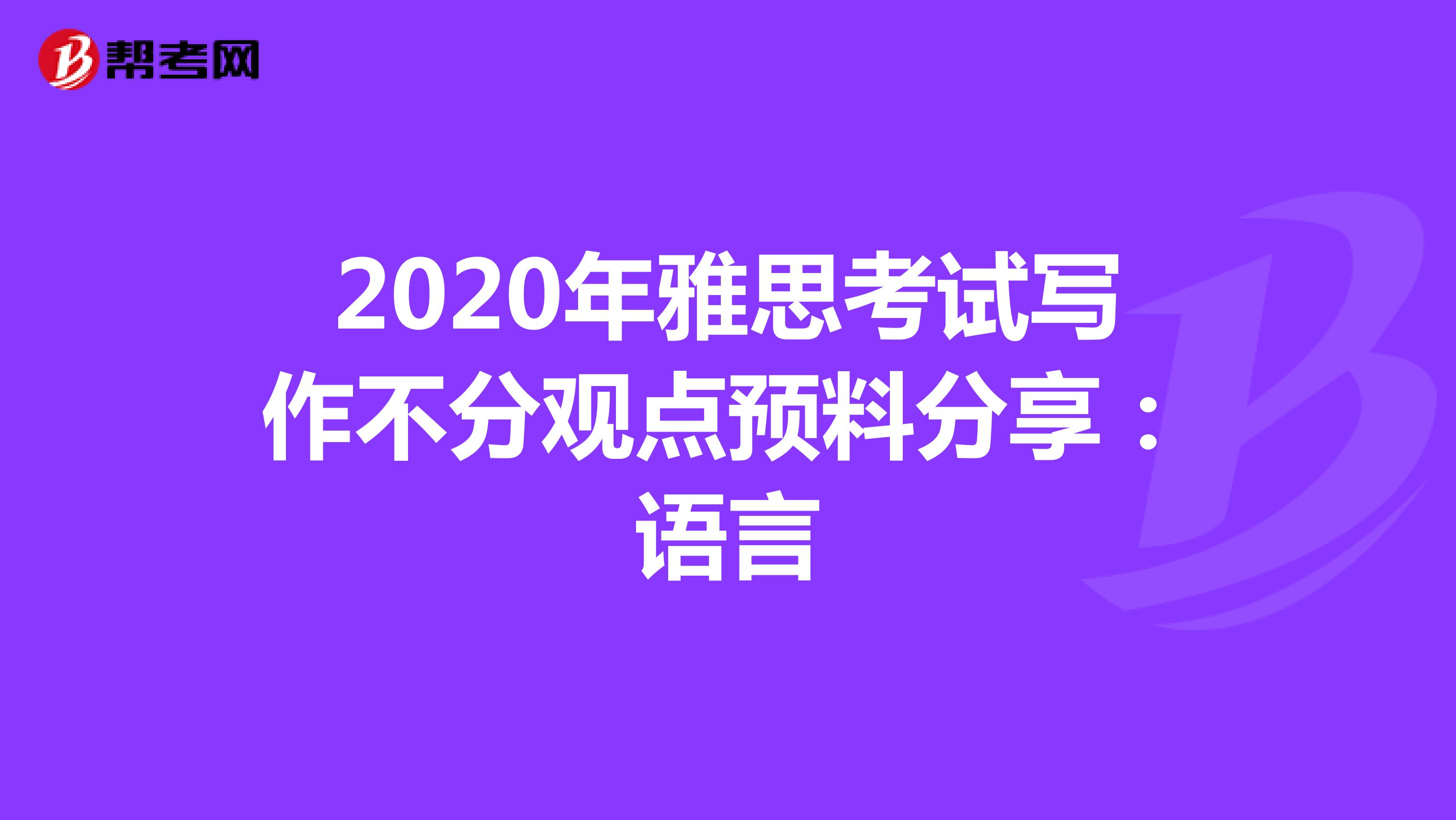 2020年雅思考试写作部分观点预料分享：语言