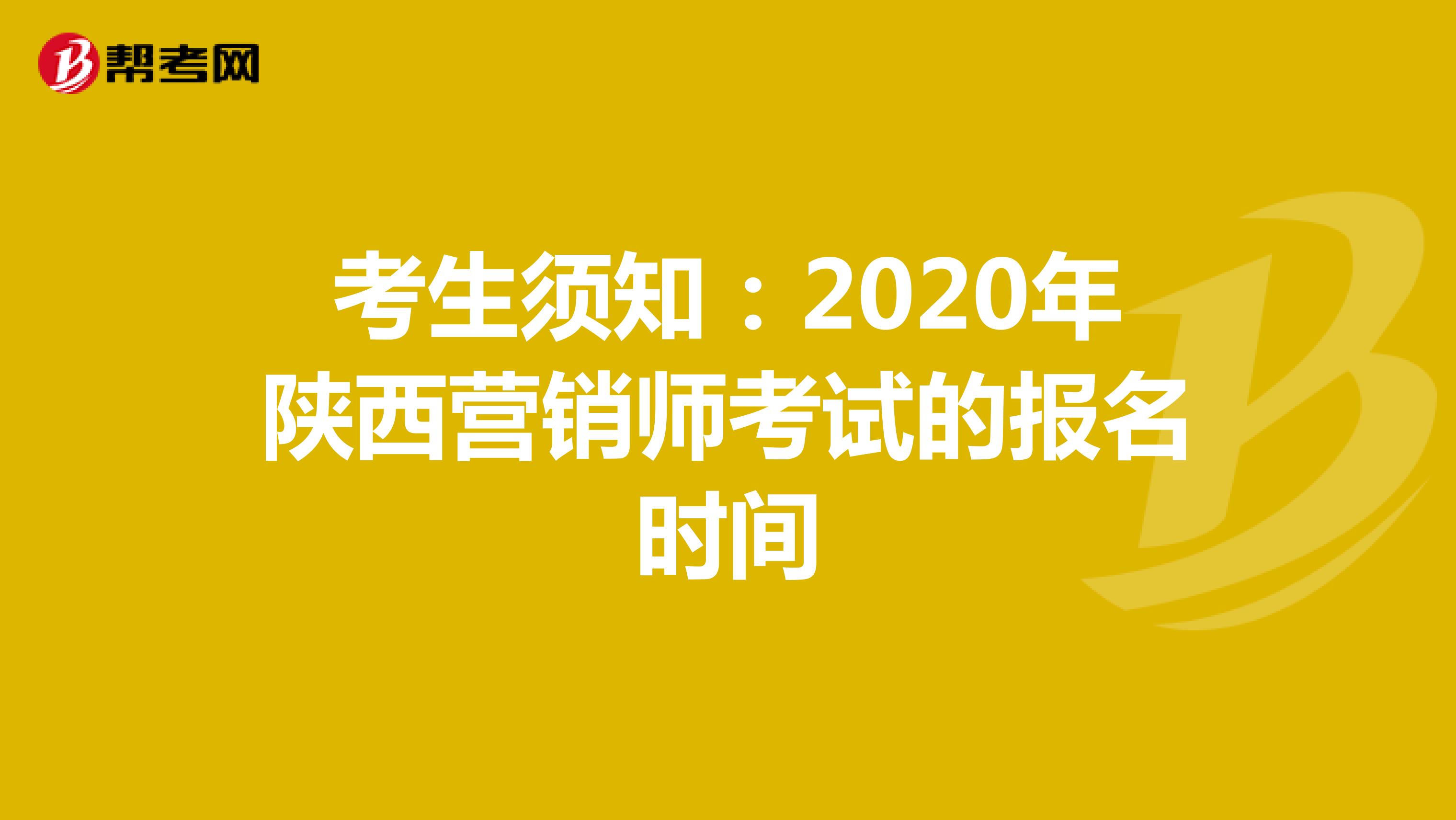 考生须知：2020年陕西营销师考试的报名时间