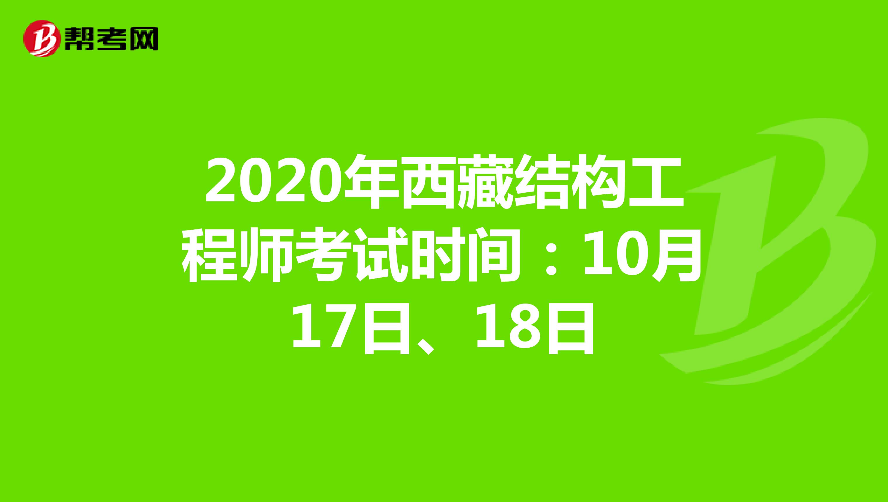 2020年西藏结构工程师考试时间：10月17日、18日
