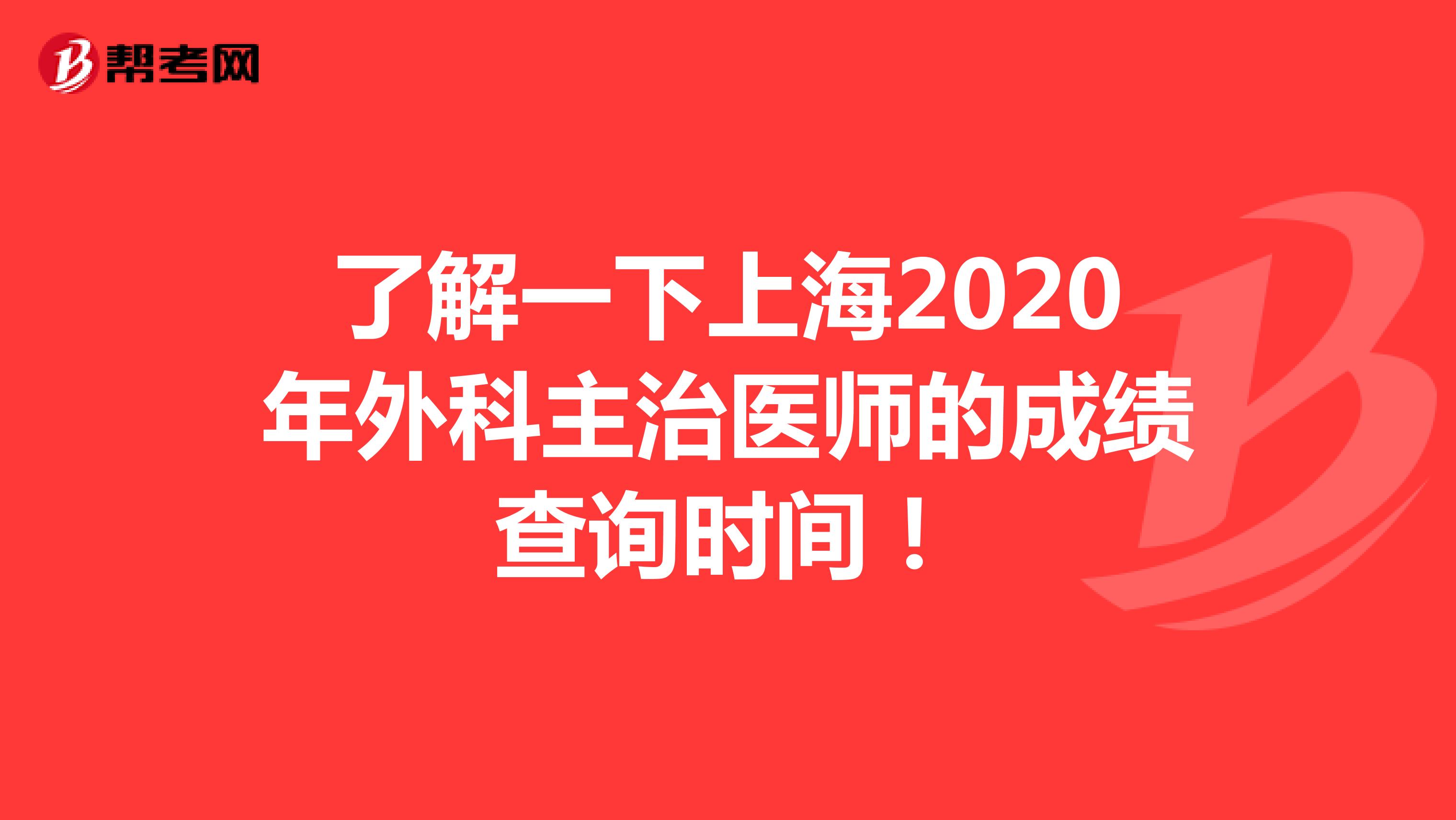 了解一下上海2020年外科主治医师的成绩查询时间！