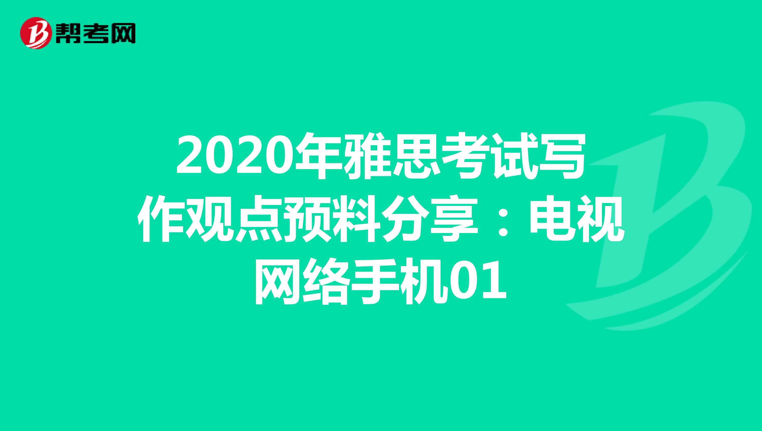 2020年雅思考试写作观点预料分享：电视网络手机01