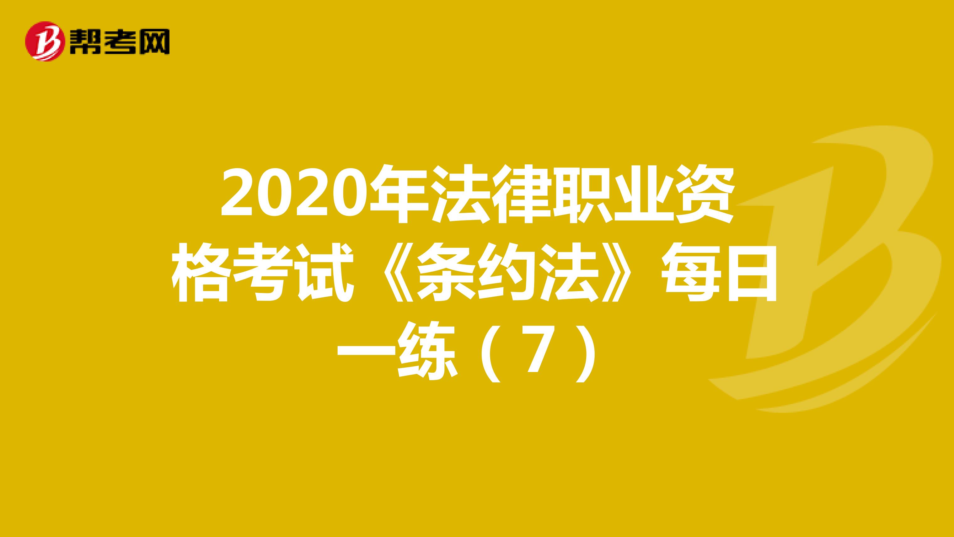 2020年法律职业资格考试《条约法》每日一练（7）