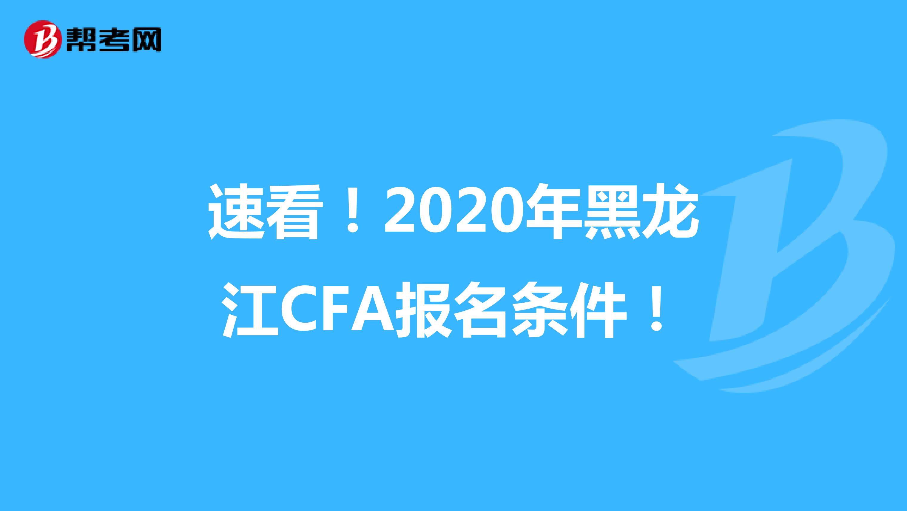 速看！2020年黑龙江CFA报名条件！