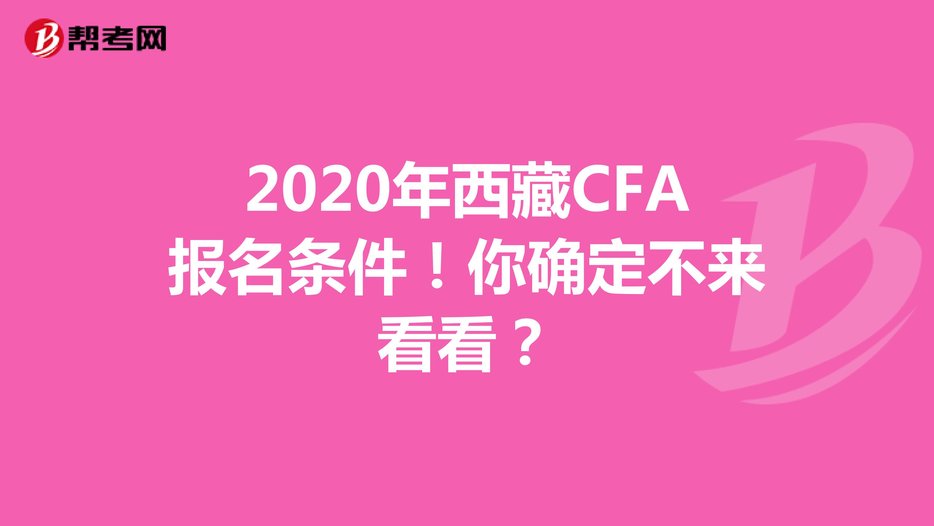 2020年西藏CFA报名条件！你确定不来看看？