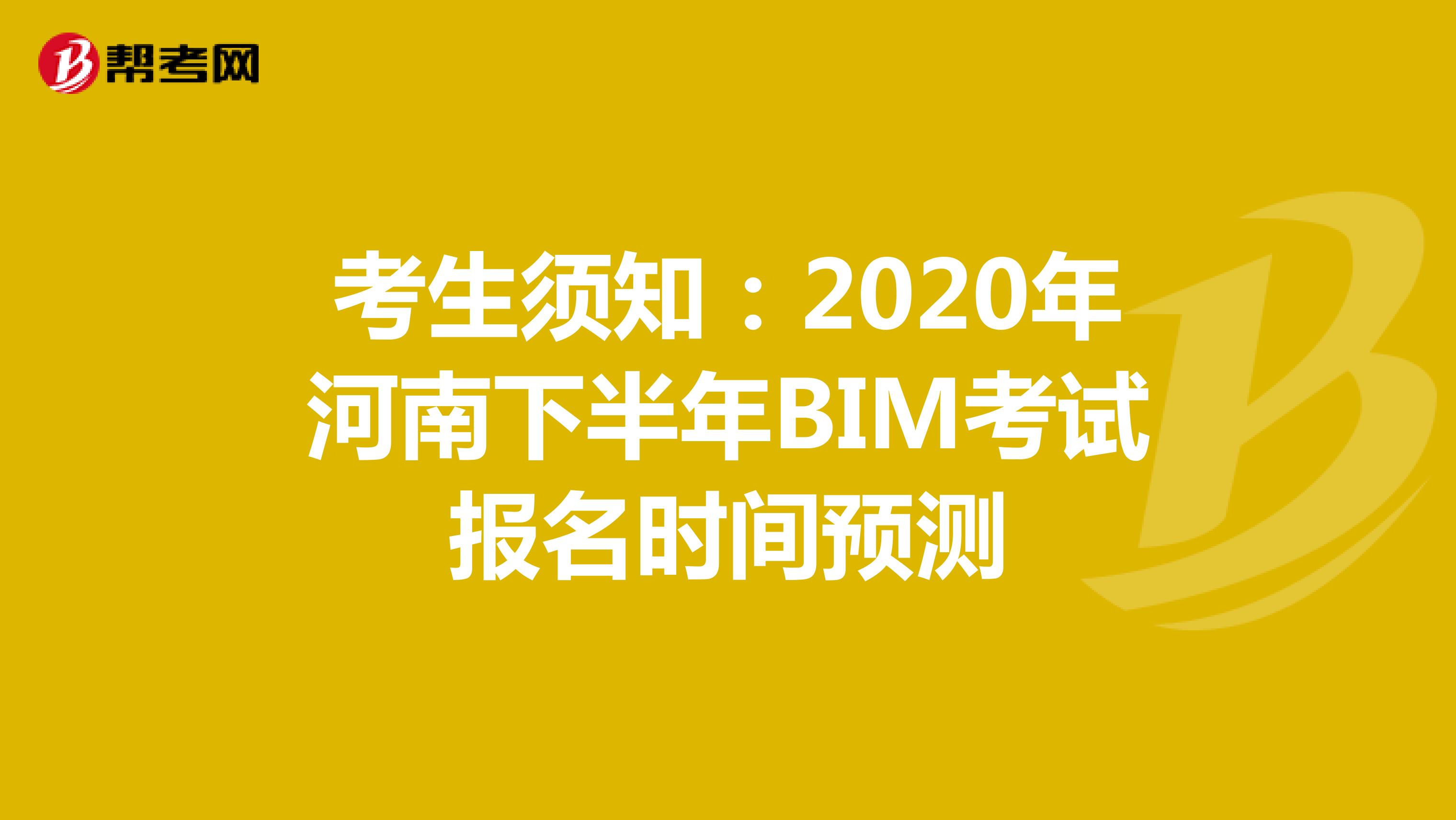考生须知：2020年河南下半年BIM考试报名时间预测