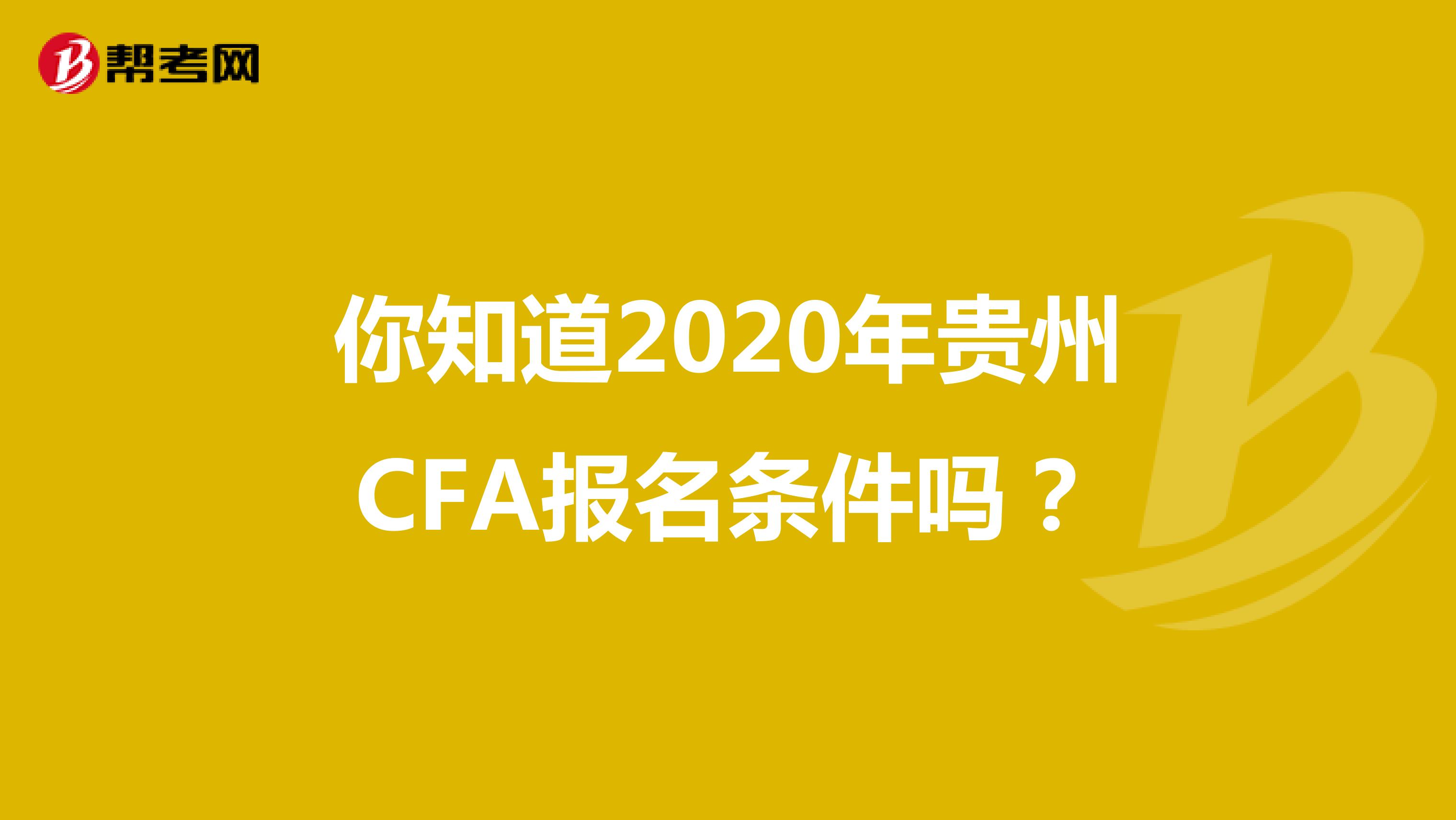 你知道2020年贵州CFA报名条件吗？