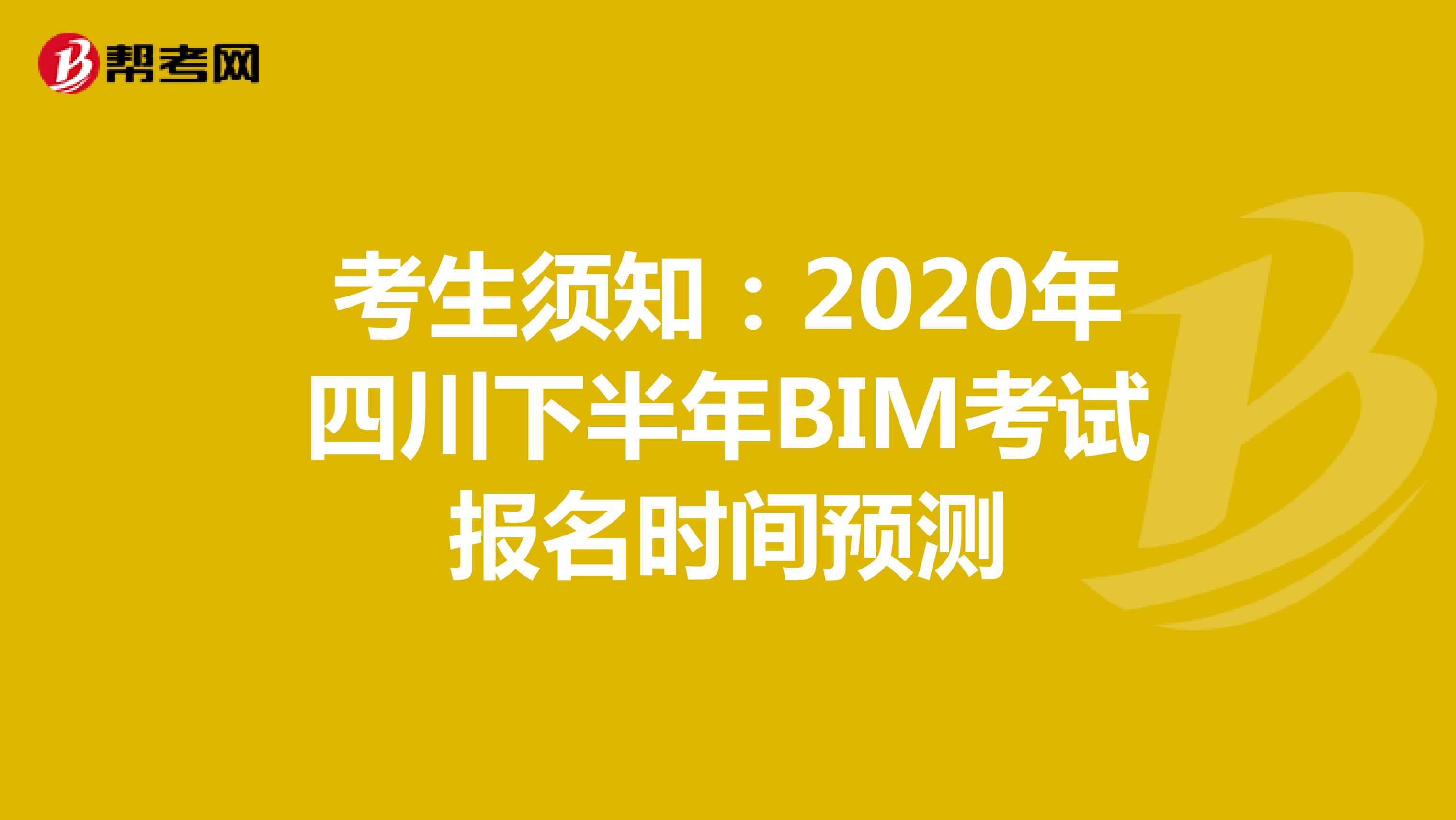 考生须知：2020年四川下半年BIM考试报名时间预测