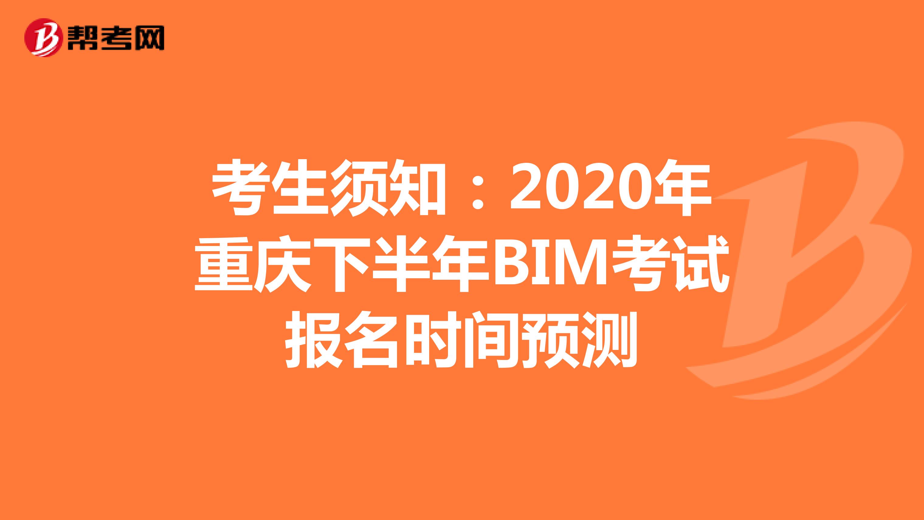 考生须知：2020年重庆下半年BIM考试报名时间预测