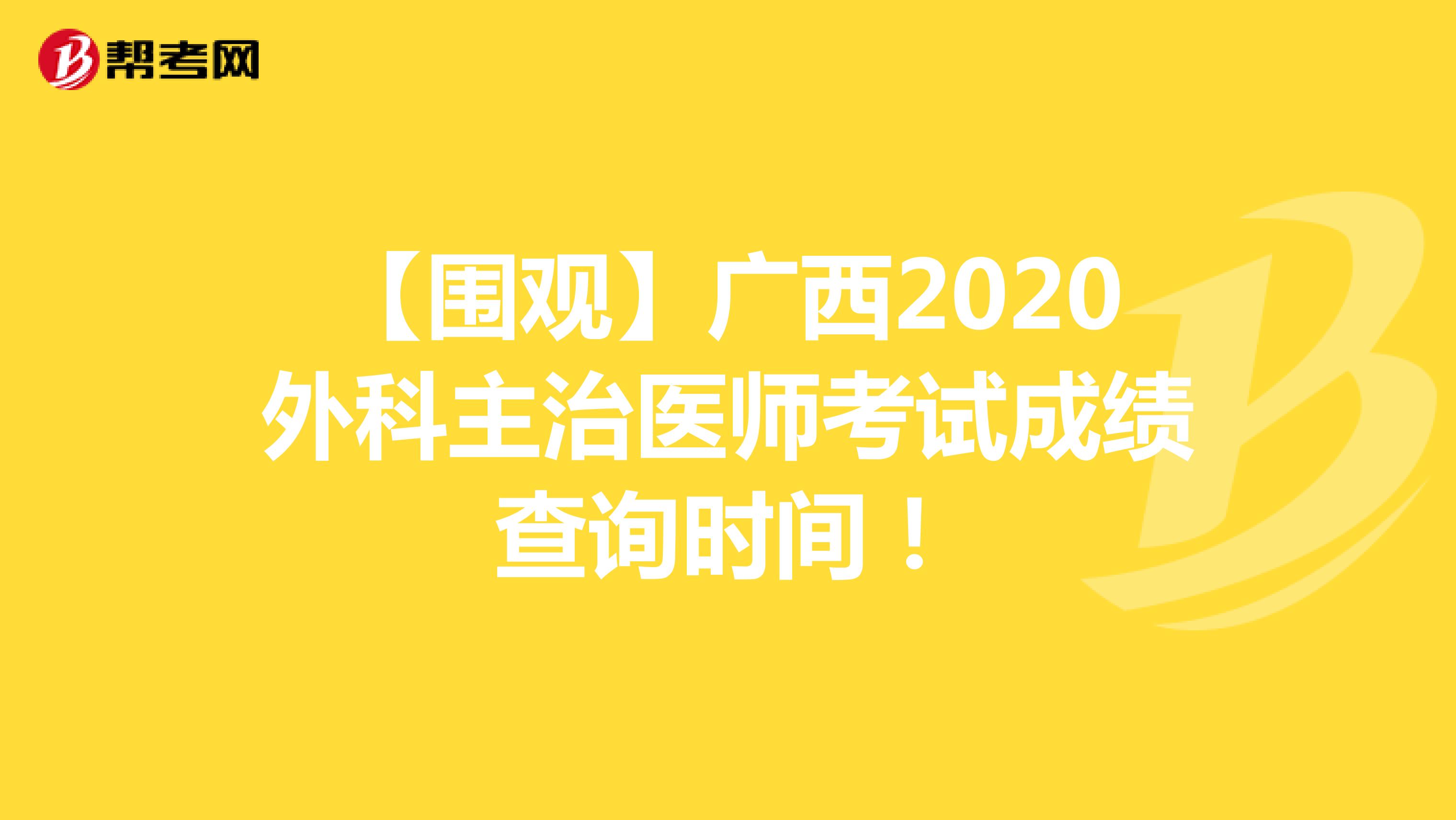 【围观】广西2020外科主治医师考试成绩查询时间！