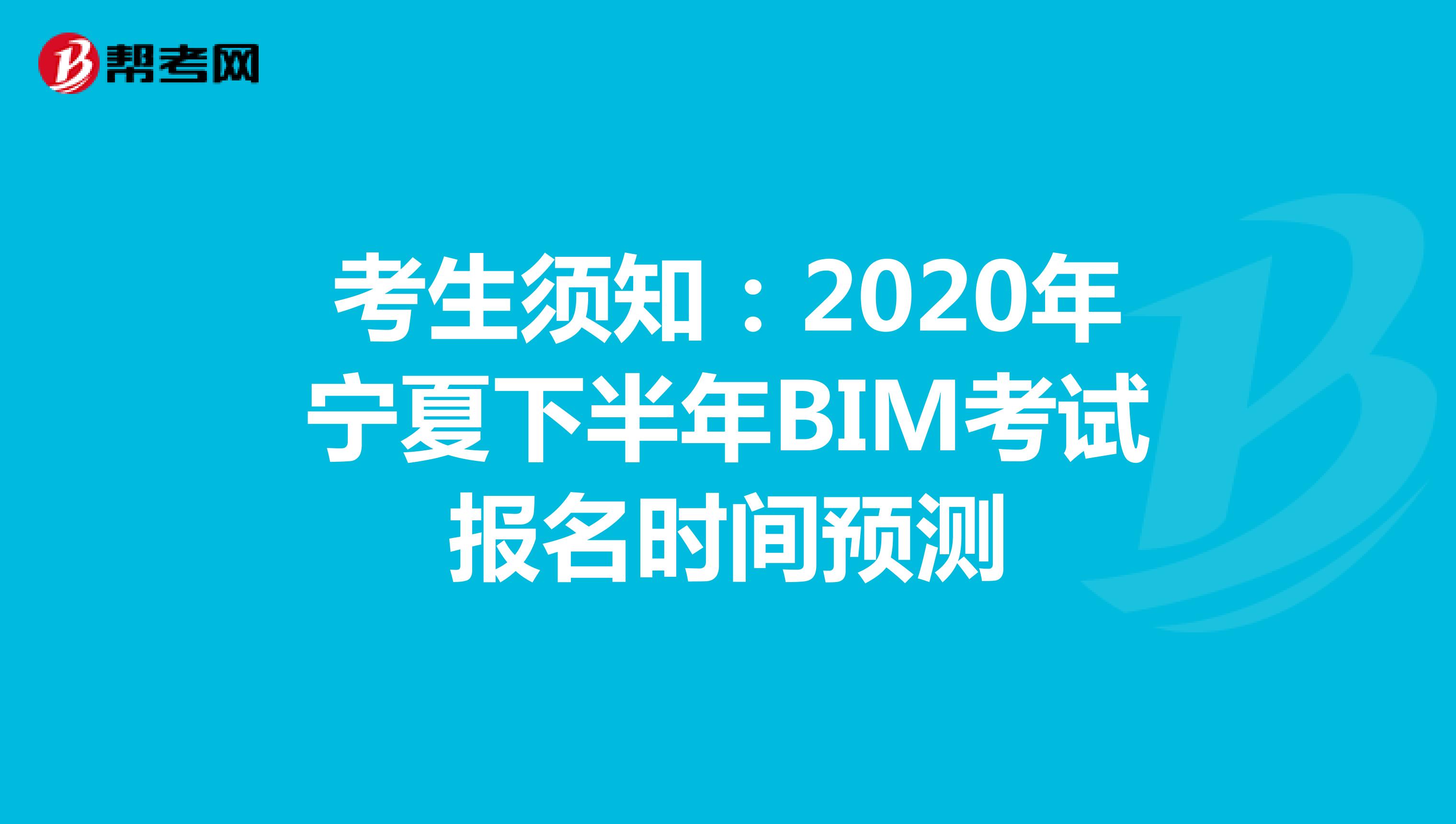 考生须知：2020年宁夏下半年BIM考试报名时间预测