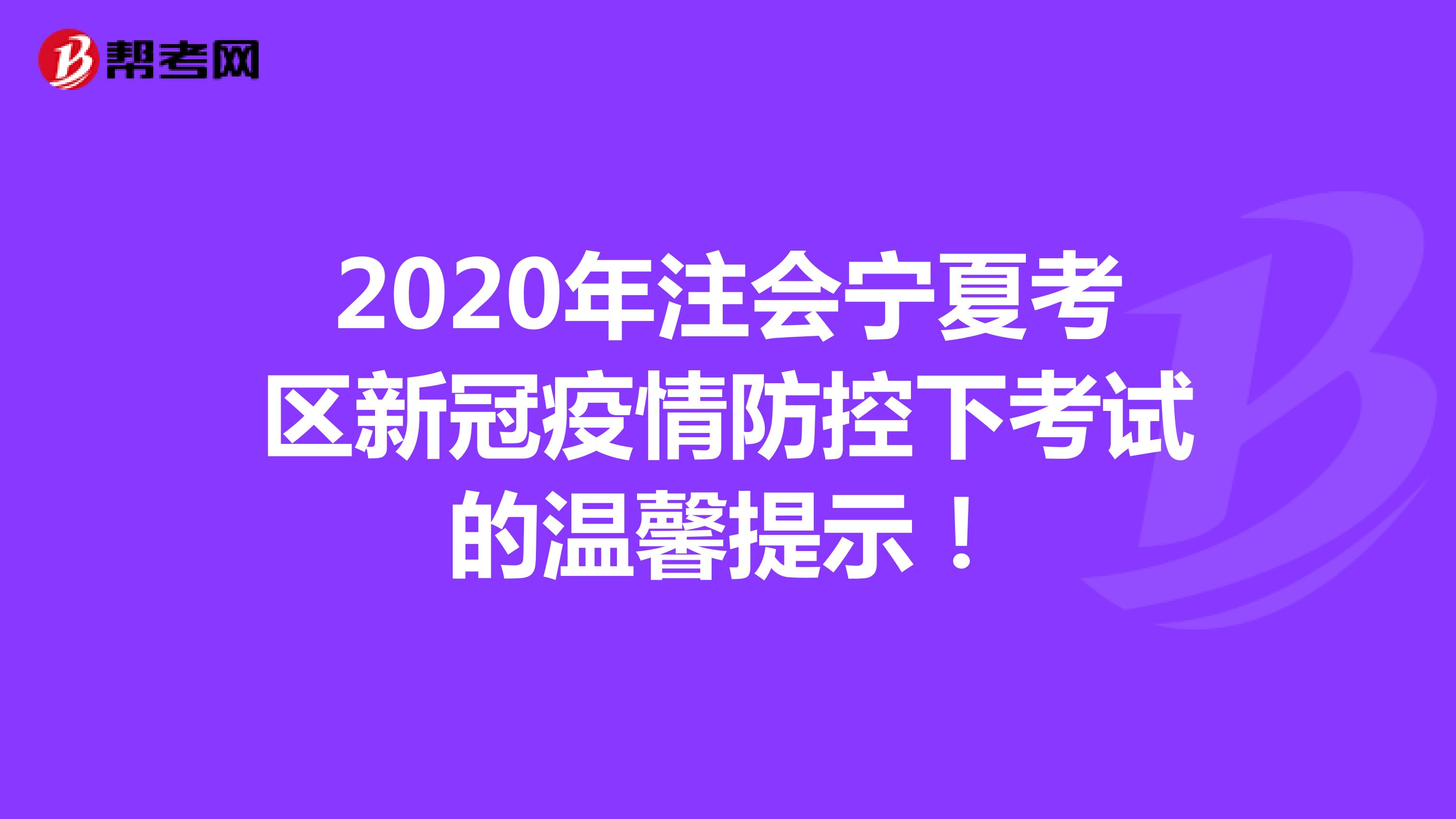2020年注会宁夏考区新冠疫情防控下考试的温馨提示！