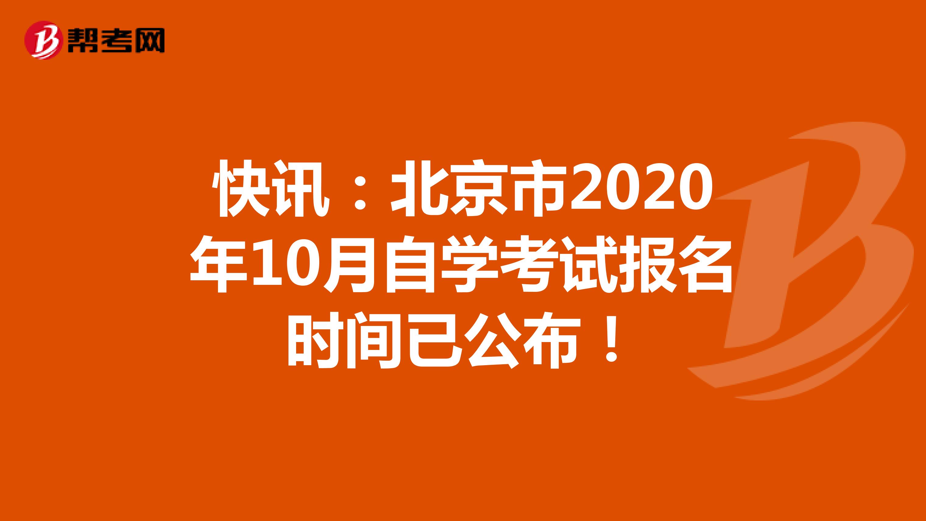 快讯：北京市2020年10月自学考试报名时间已公布！