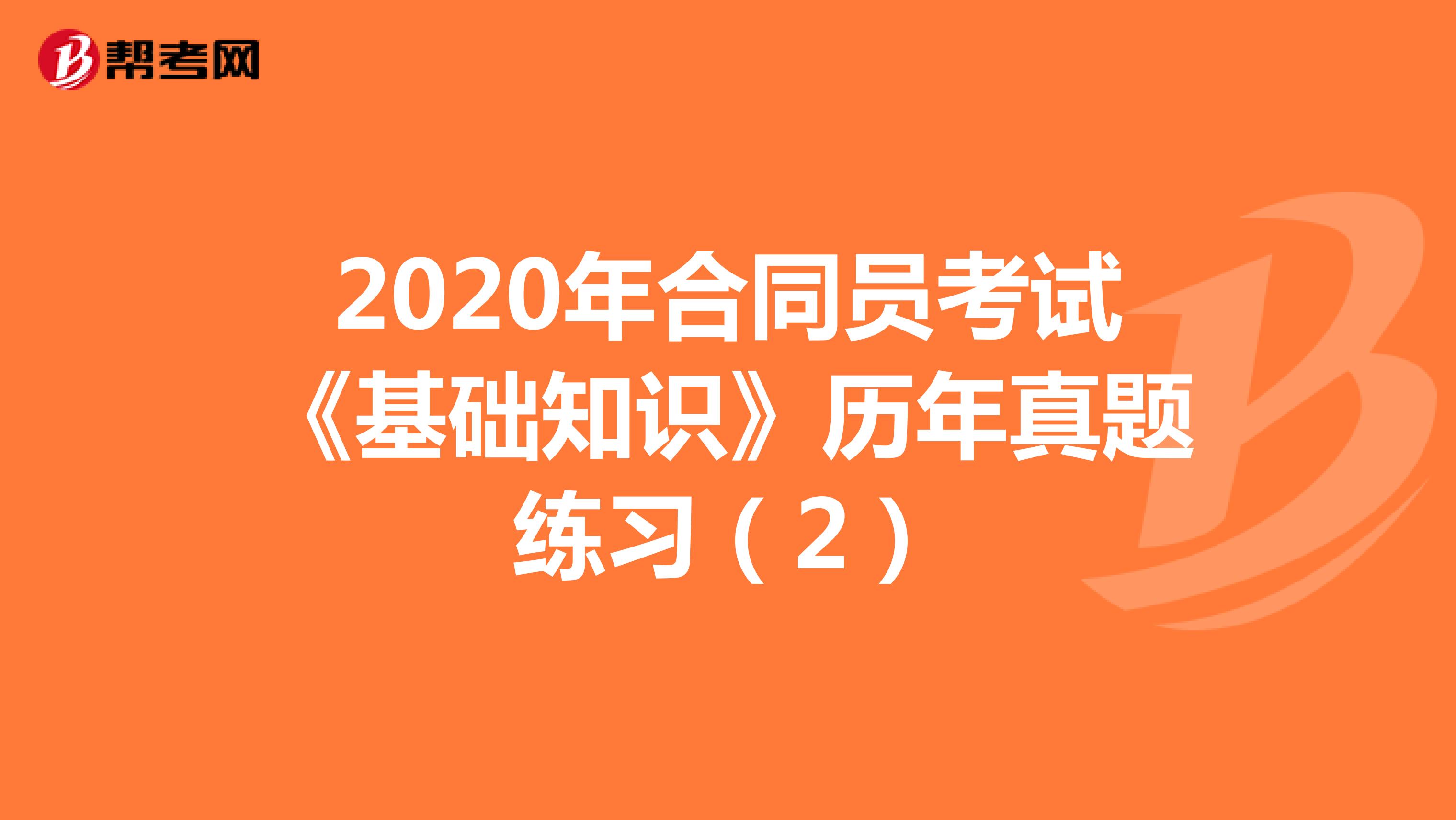 2020年合同员考试《基础知识》历年真题练习（2）