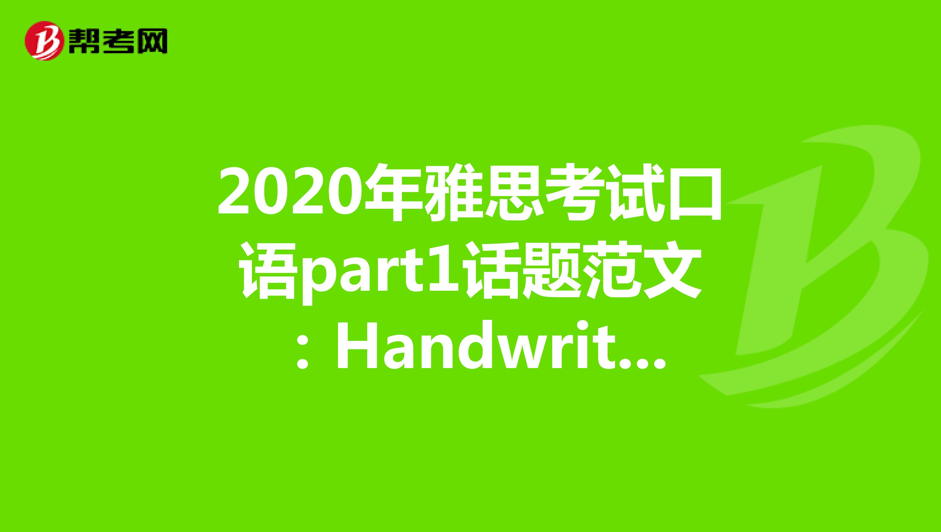 2020年雅思考试口语part1话题范文：Handwriting