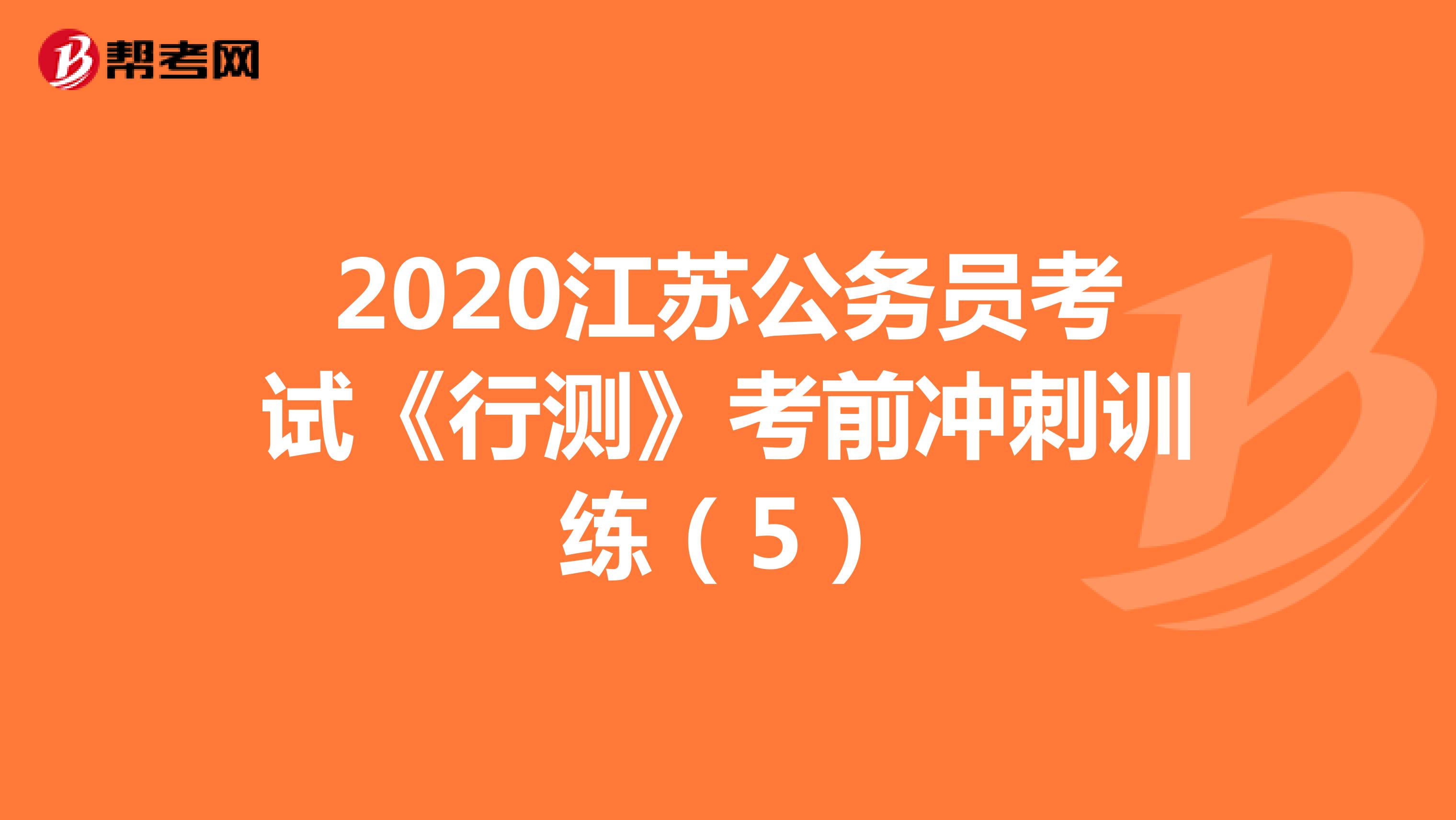 2020江苏公务员考试《行测》考前冲刺训练（5）
