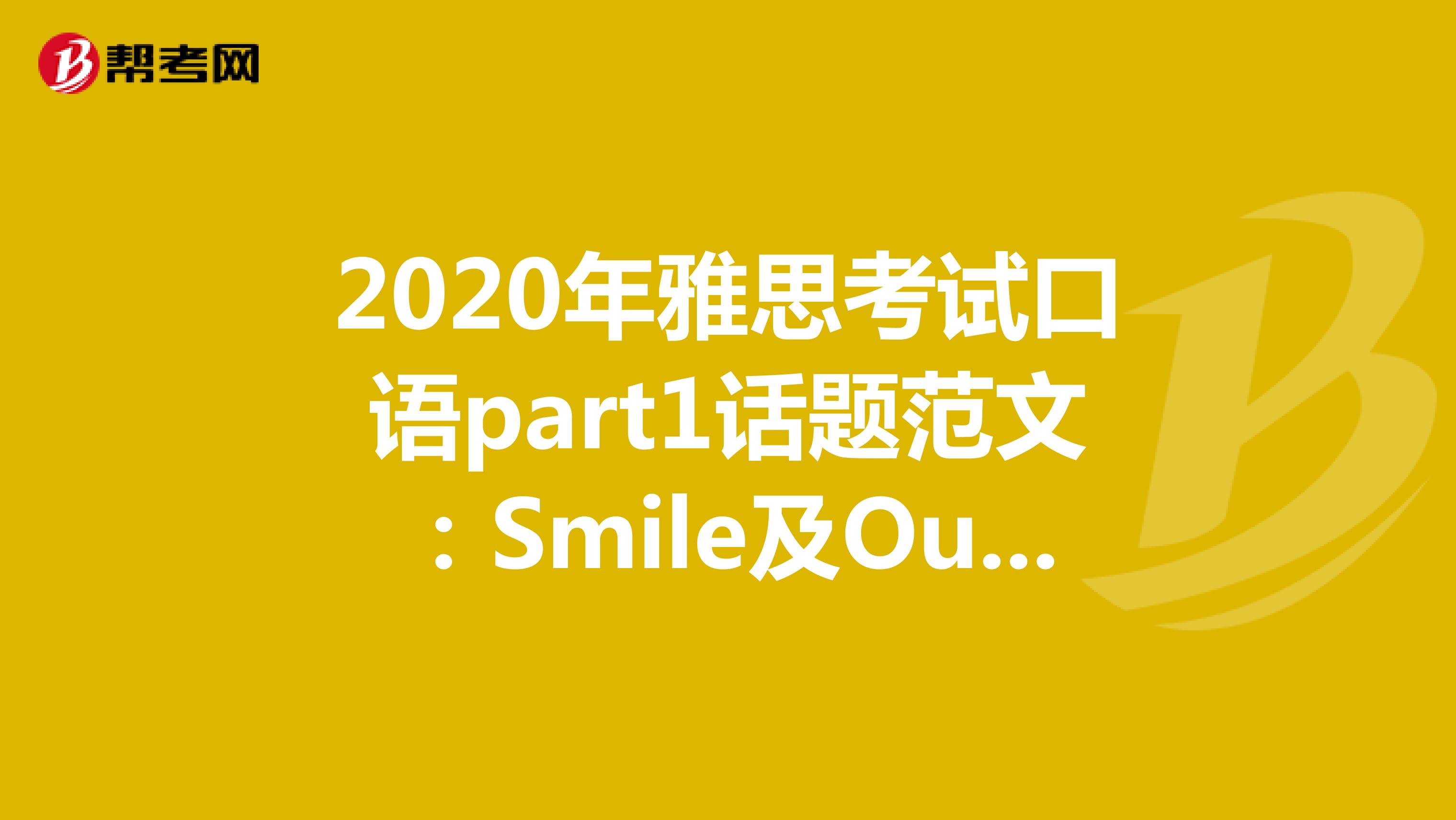 2020年雅思考试口语part1话题范文：Smile及Outdoor
