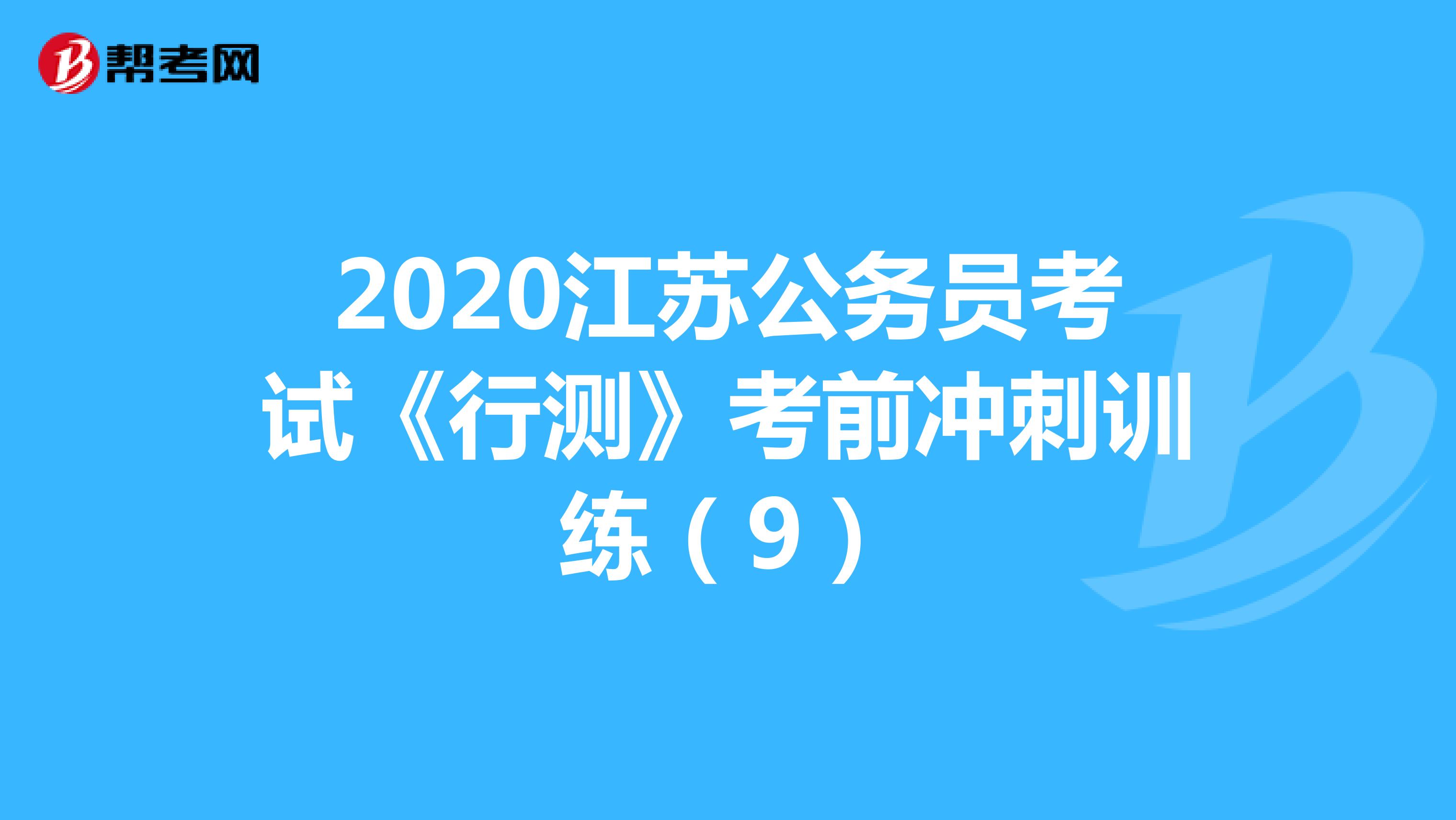2020江苏公务员考试《行测》考前冲刺训练（9）