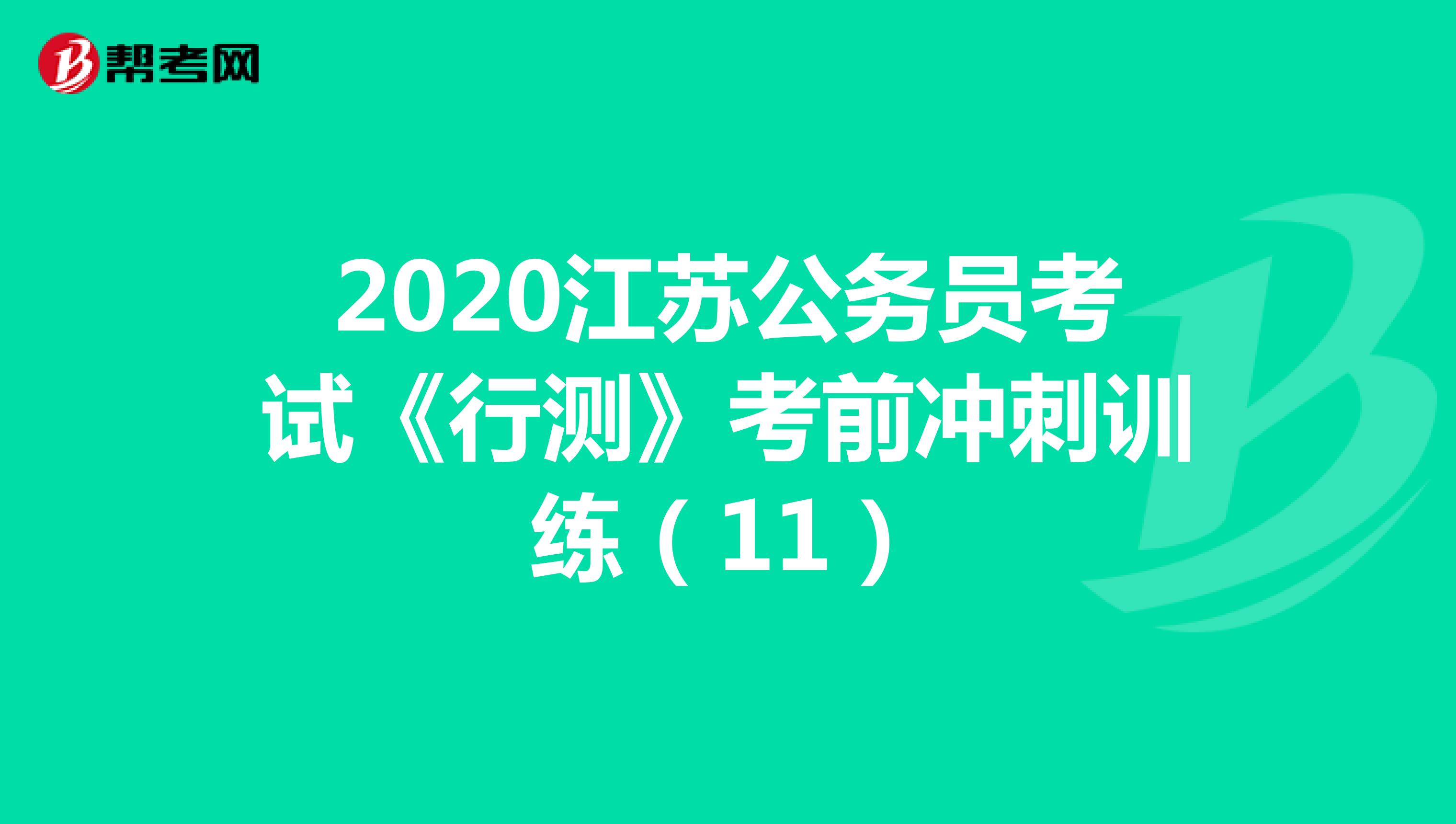 2020江苏公务员考试《行测》考前冲刺训练（11）