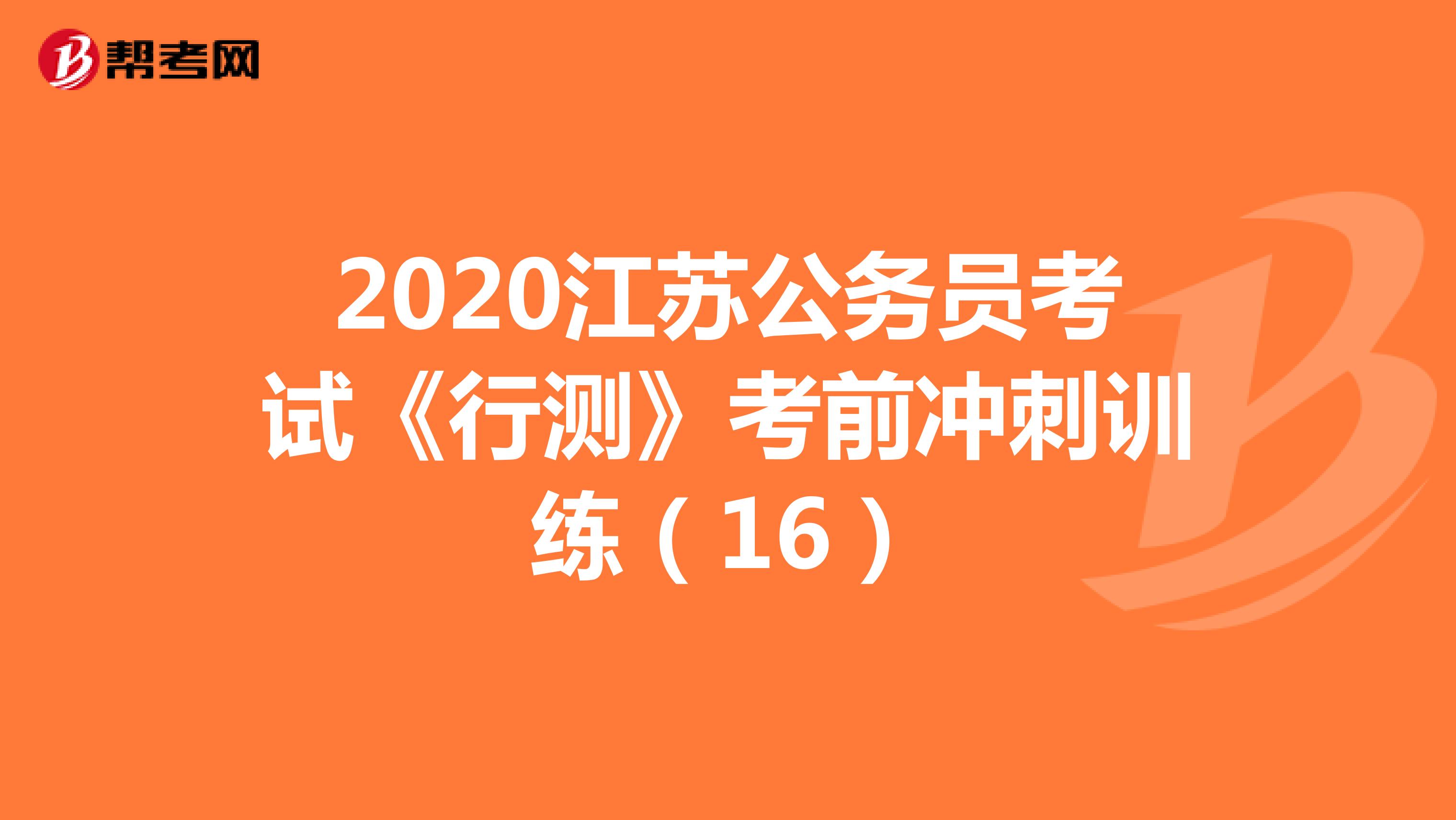 2020江苏公务员考试《行测》考前冲刺训练（16）