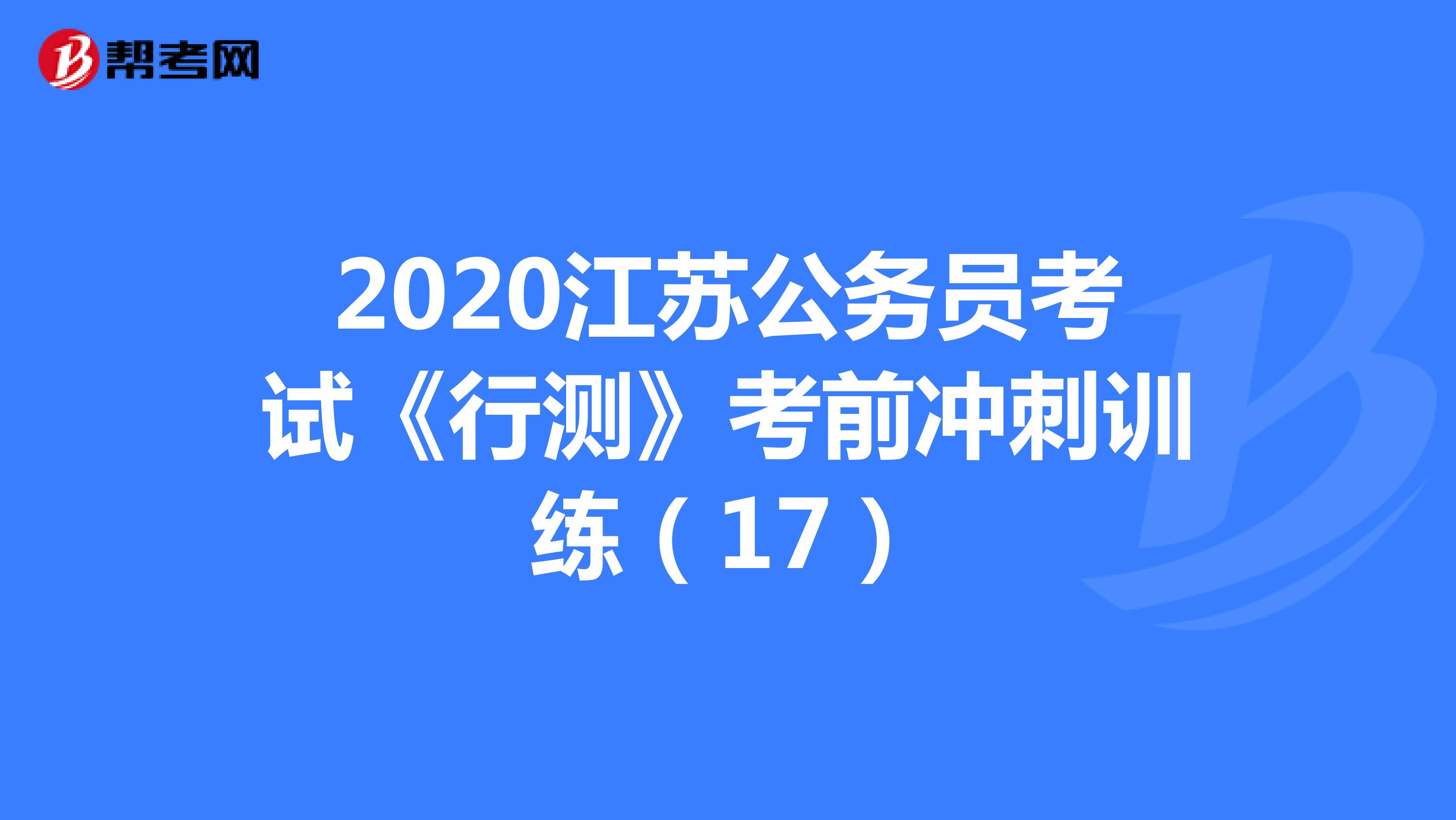 2020江苏公务员考试《行测》考前冲刺训练（17）