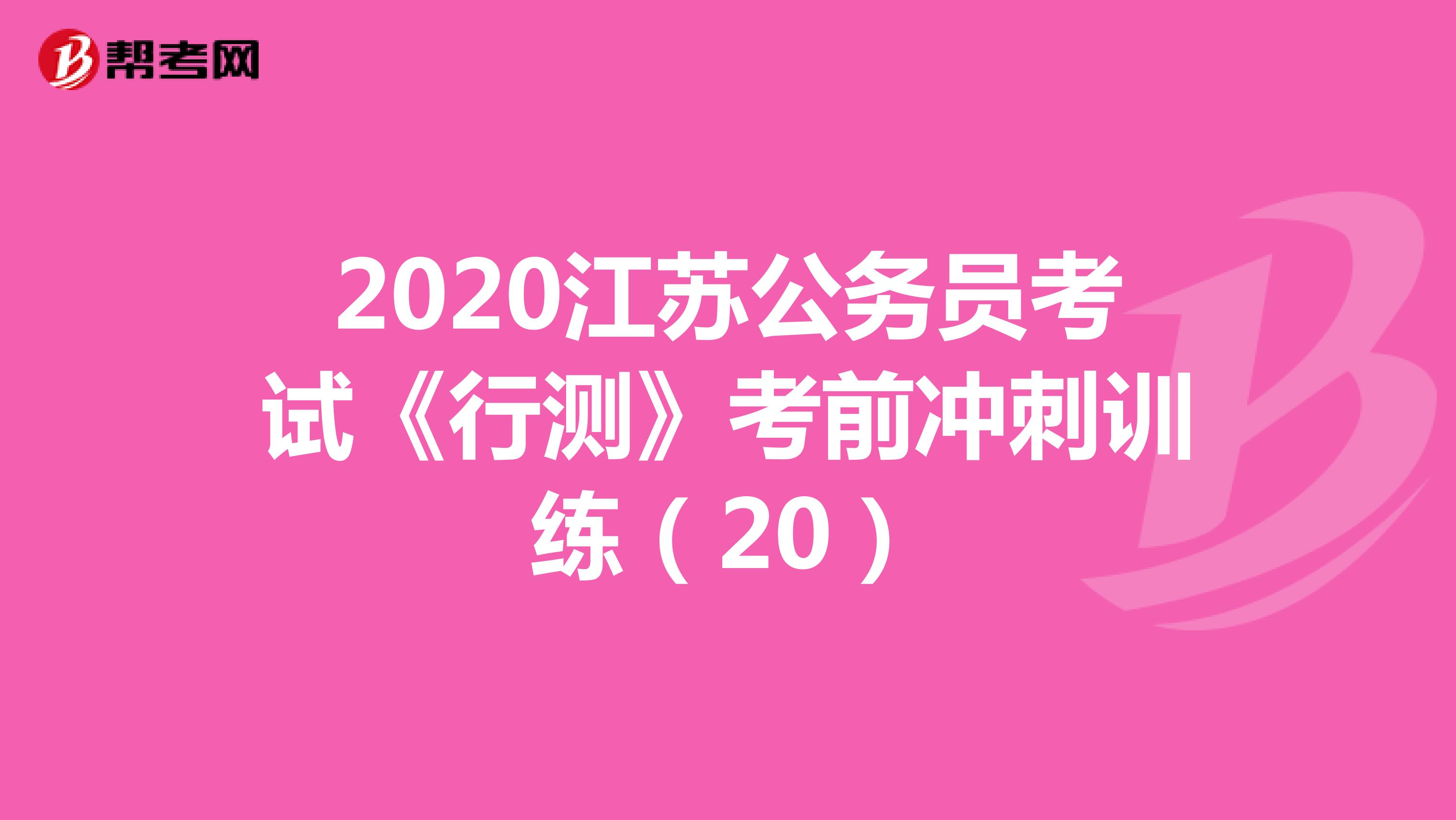 2020江苏公务员考试《行测》考前冲刺训练（20）