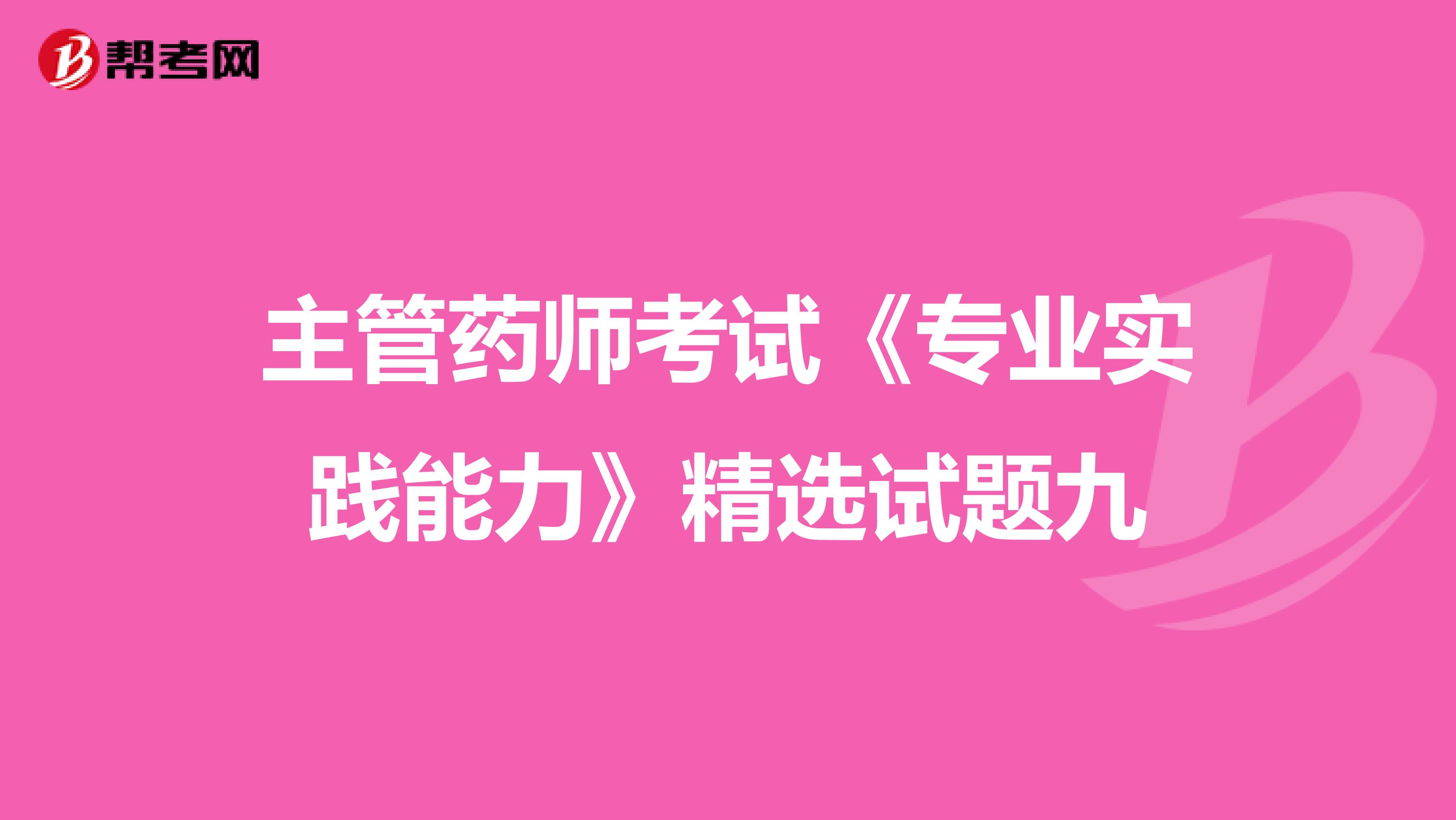 主管药师考试《专业实践能力》精选试题九