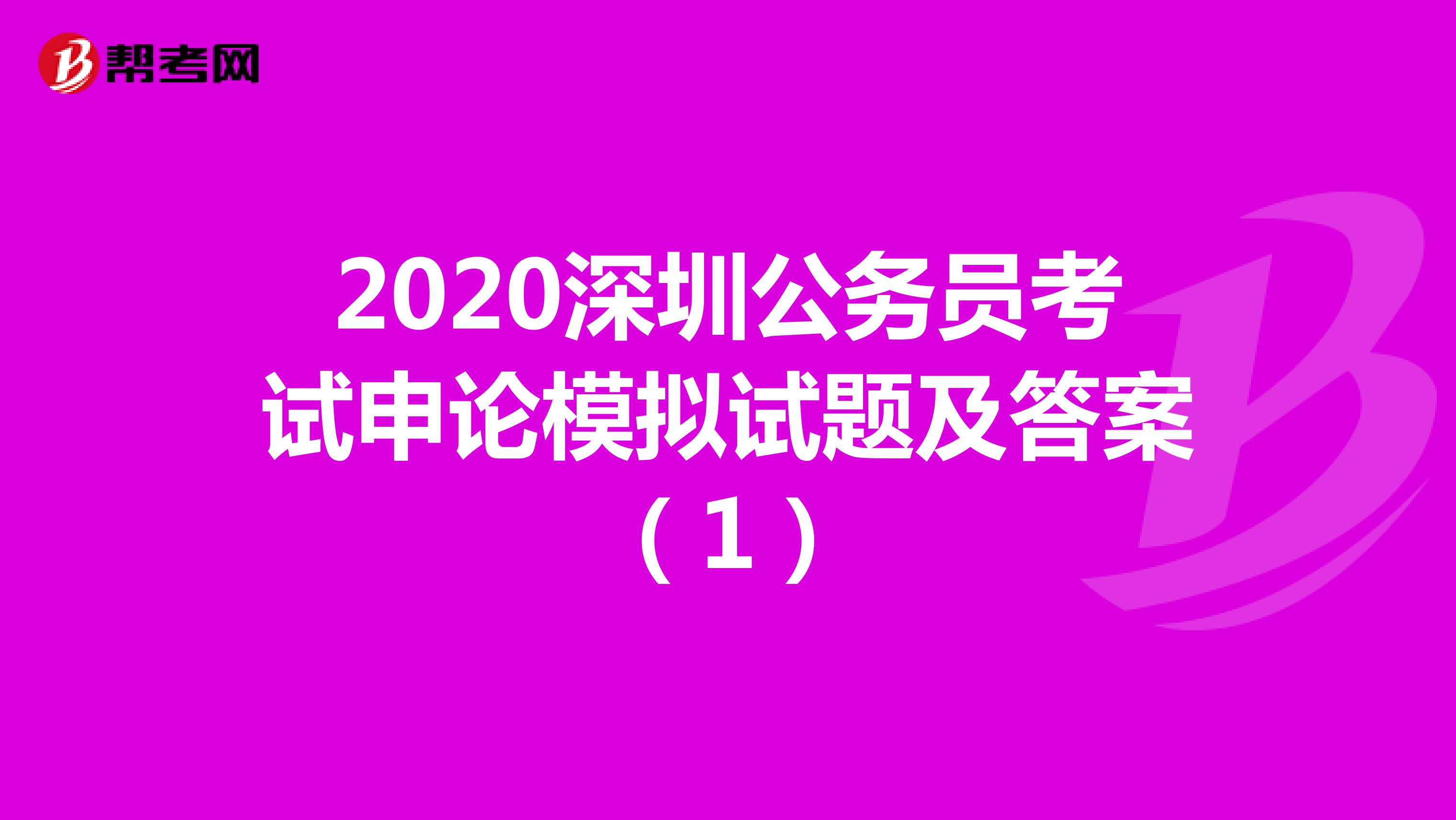 2020深圳公务员考试申论模拟试题及答案（1）