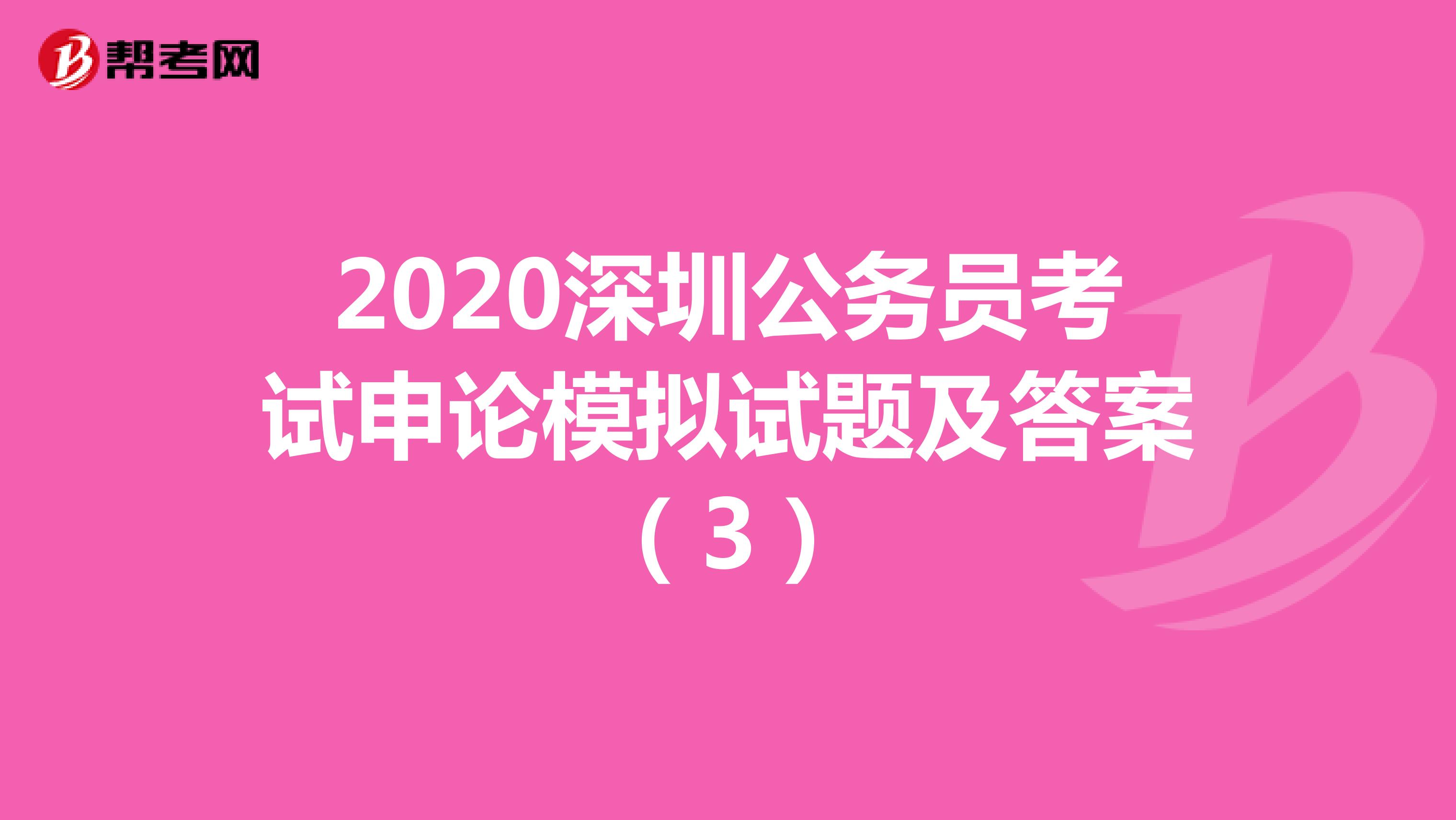 2020深圳公务员考试申论模拟试题及答案（3）