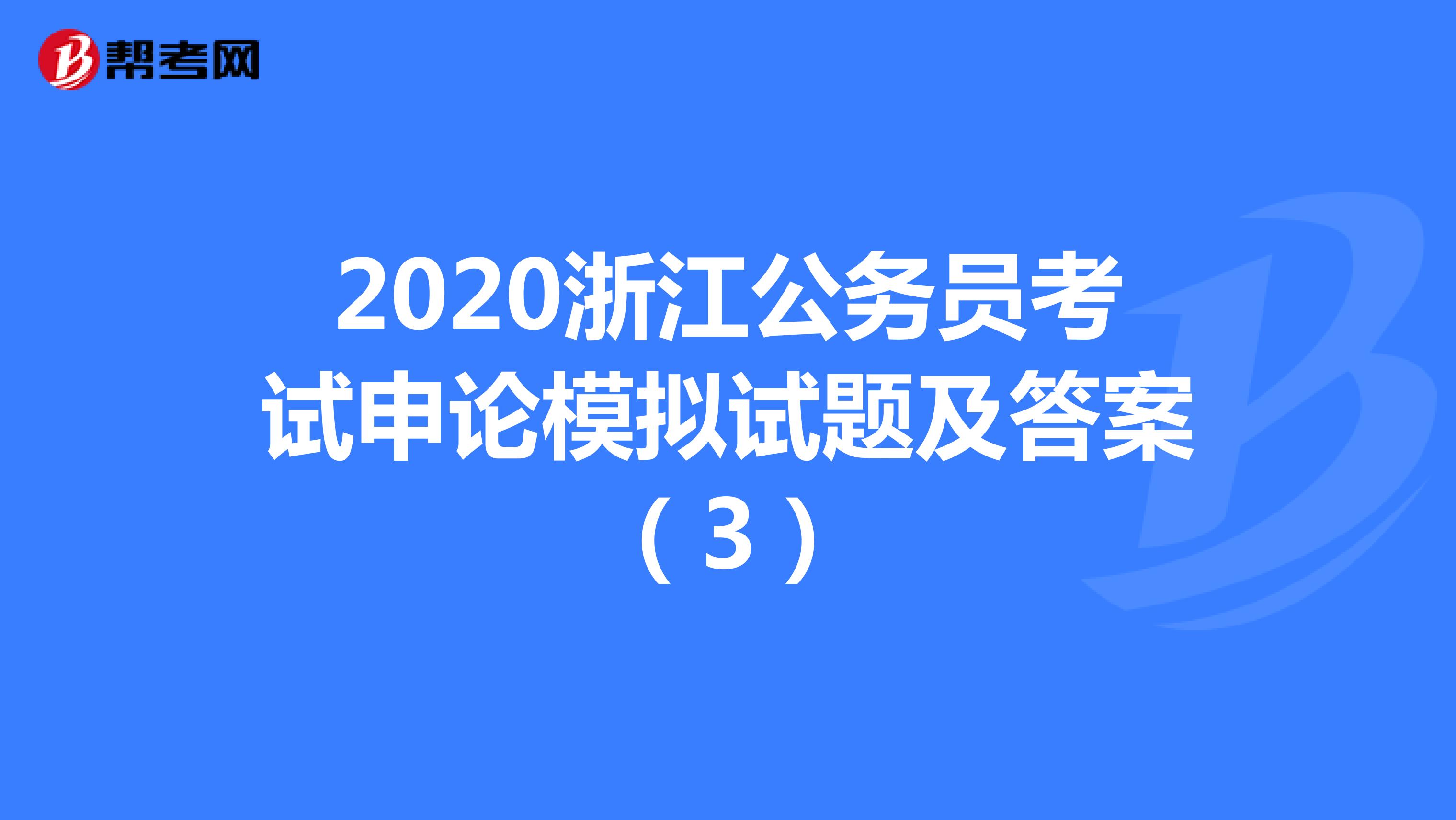 2020浙江公务员考试申论模拟试题及答案（3）