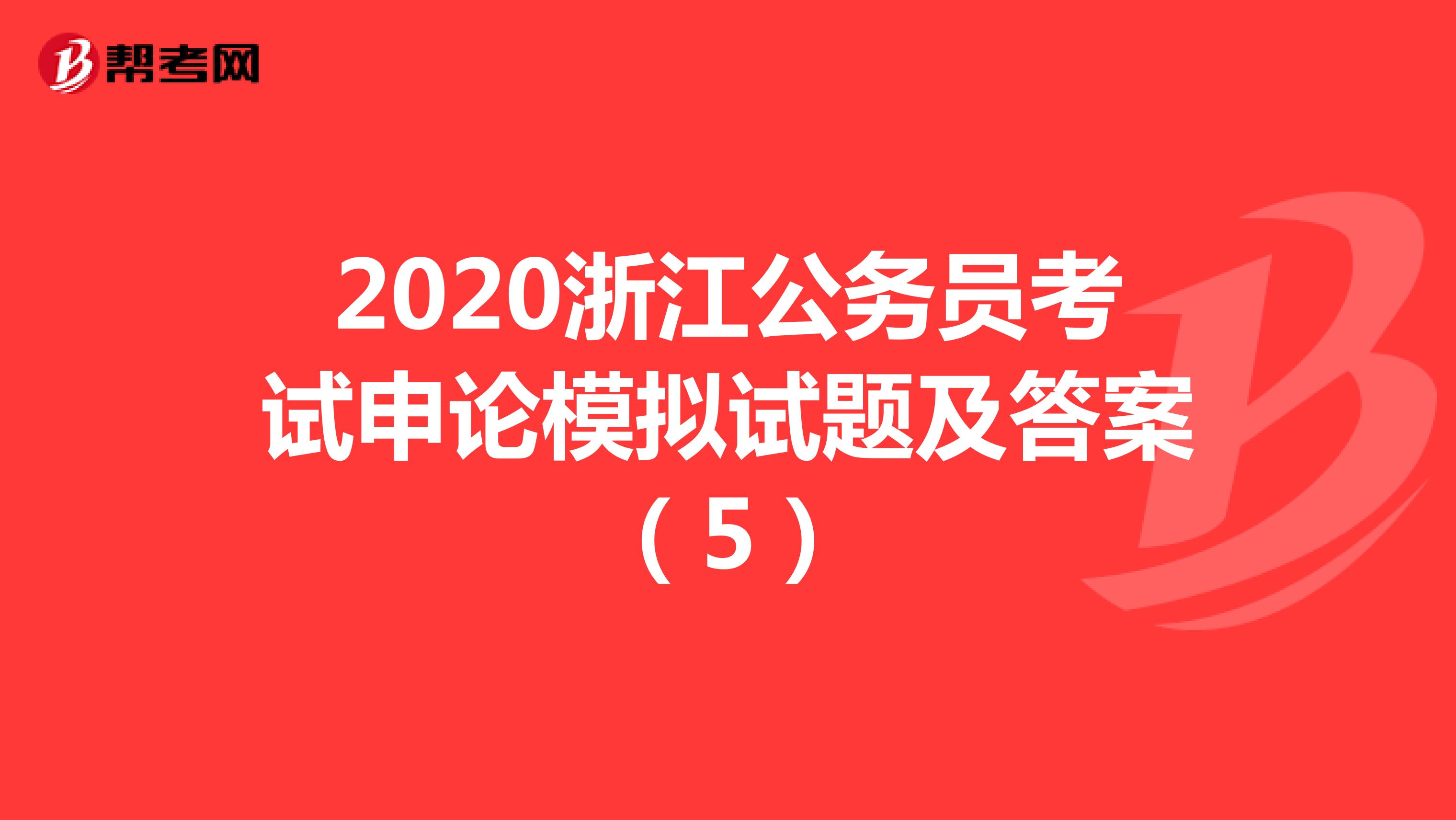 2020浙江公务员考试申论模拟试题及答案（5）