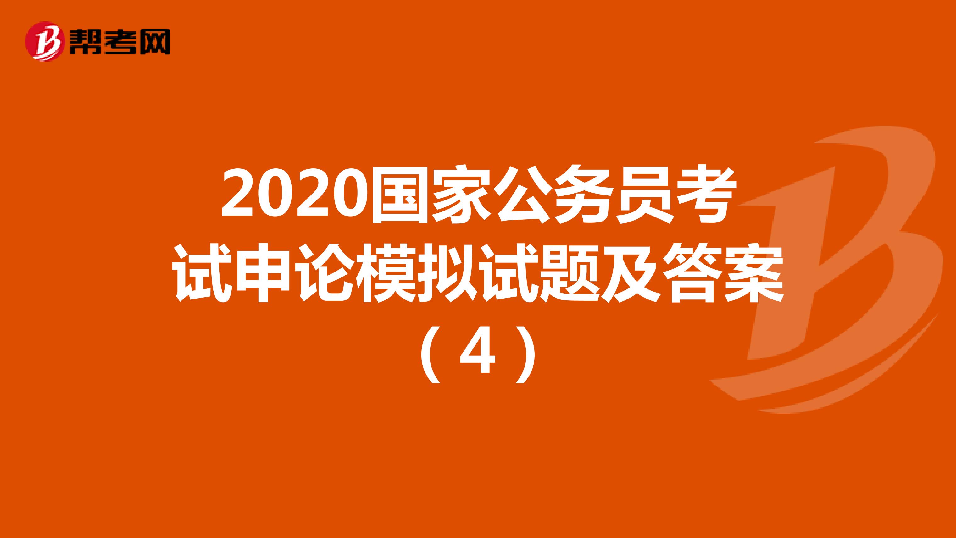 2020国家公务员考试申论模拟试题及答案（4）