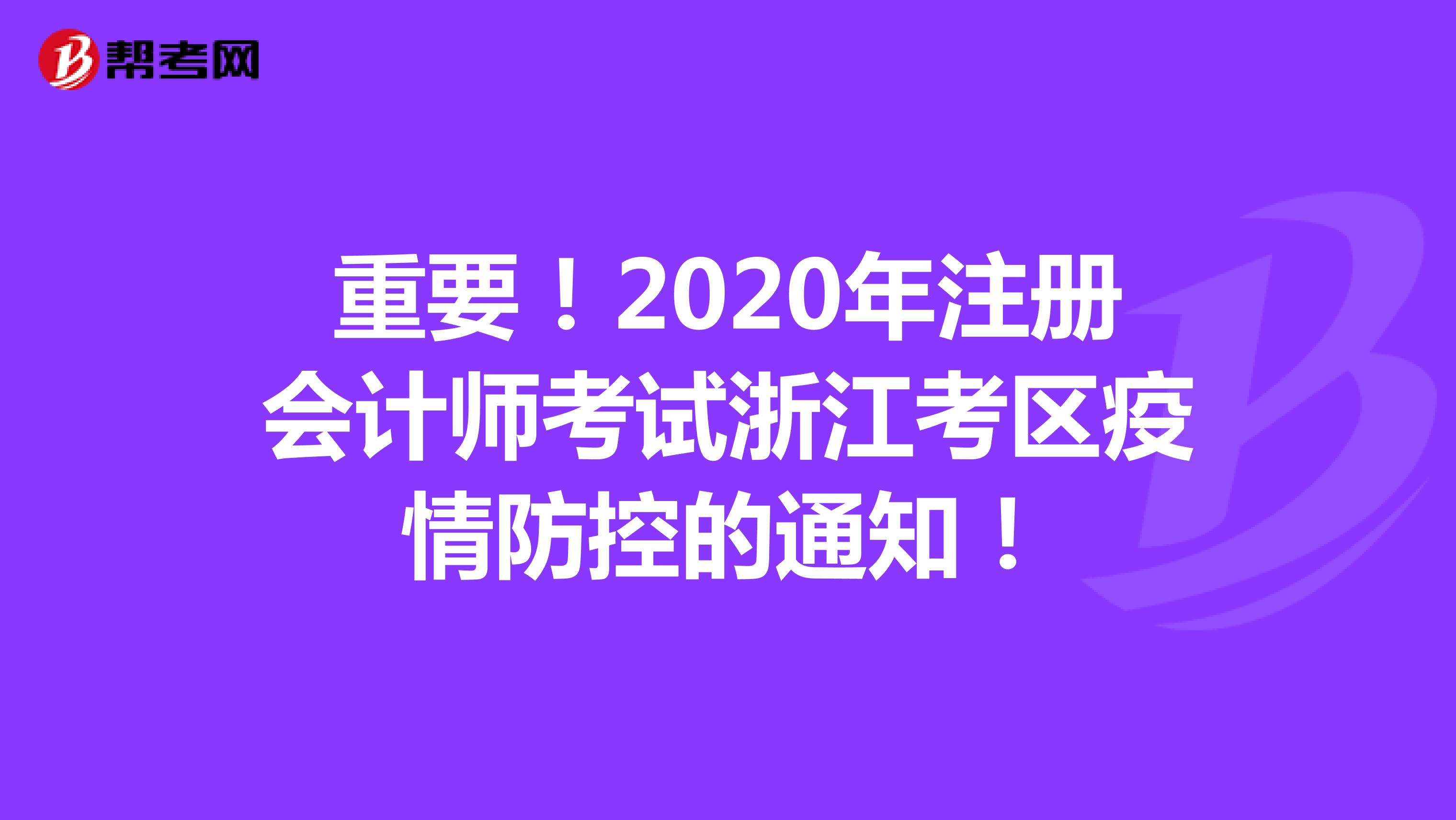 重要！2020年注册会计师考试浙江考区疫情防控的通知！