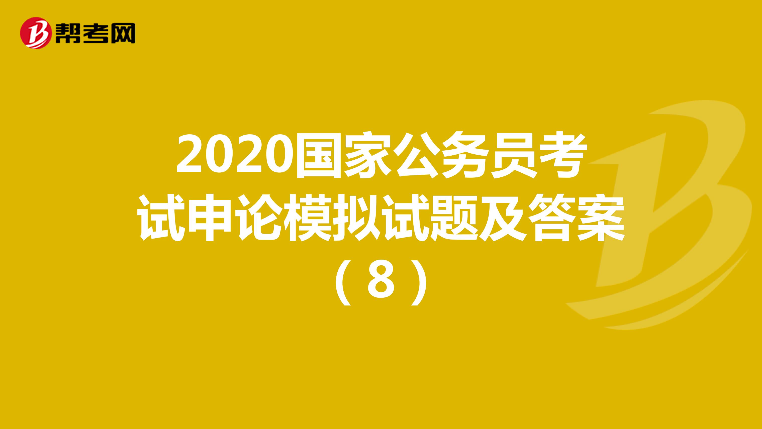 2020国家公务员考试申论模拟试题及答案（8）