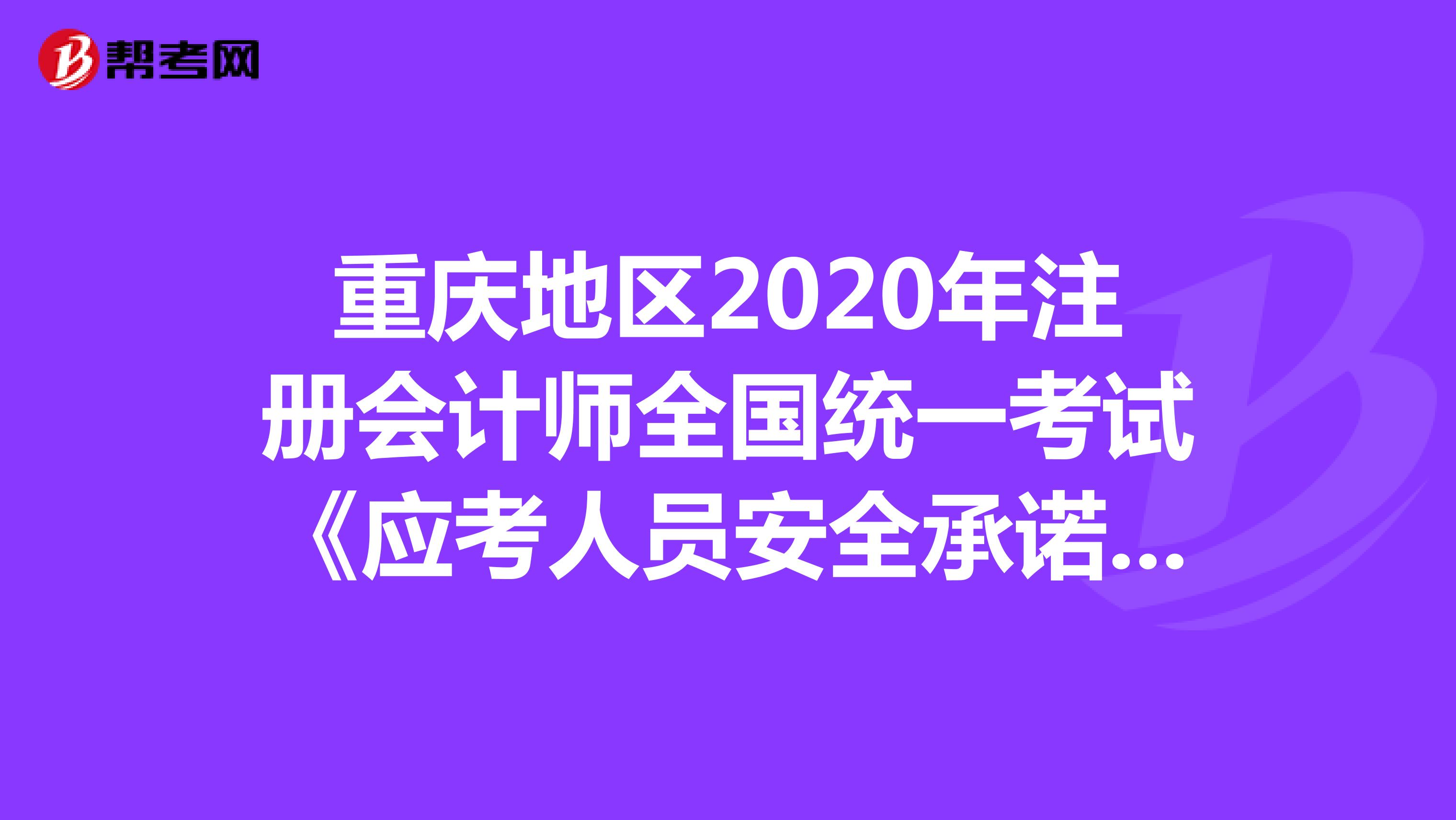重庆地区2021年注册会计师全国统一考试《应考人员安全承诺书》的相关公告