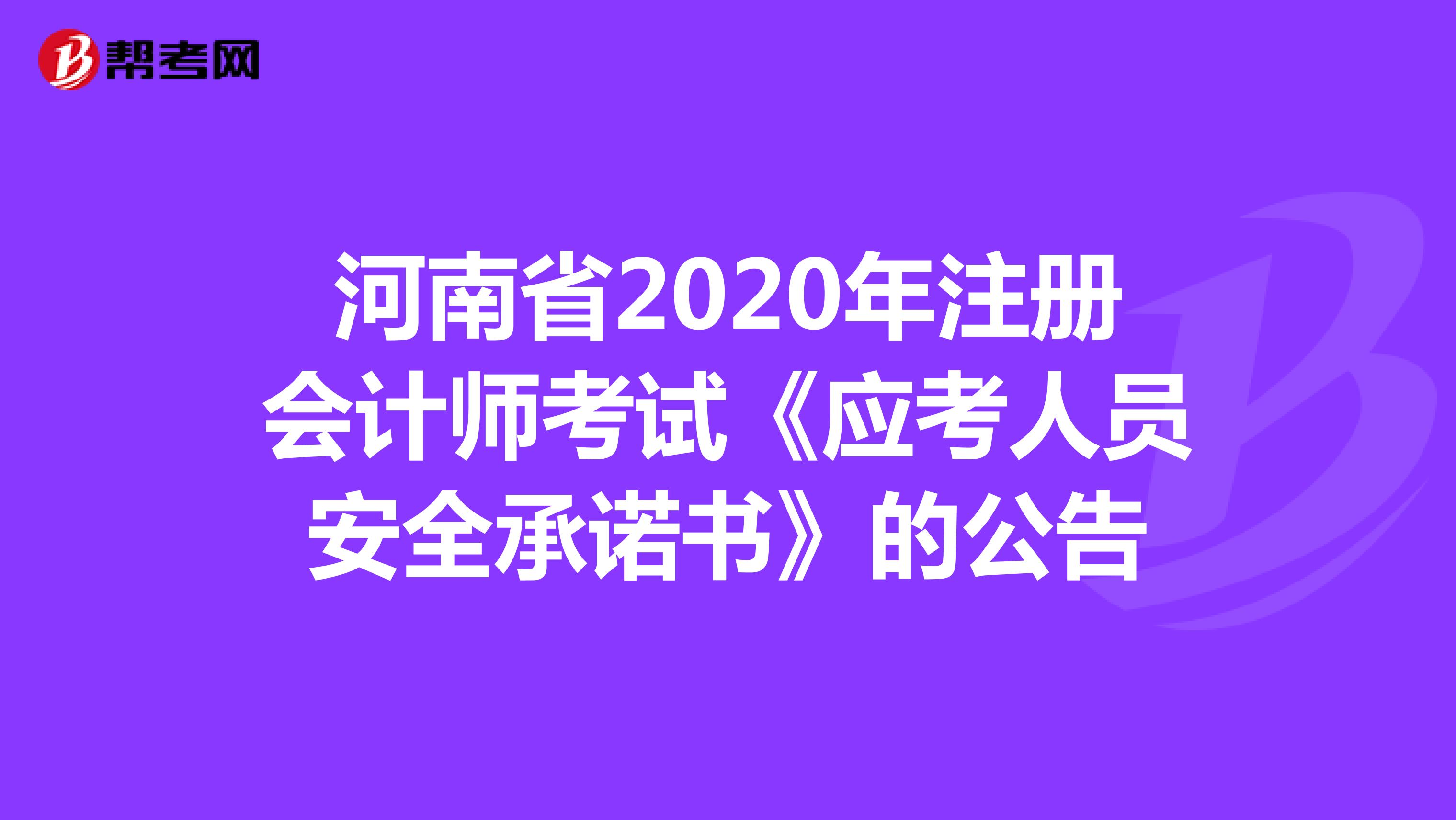河南省2020年注册会计师考试《应考人员安全承诺书》的公告