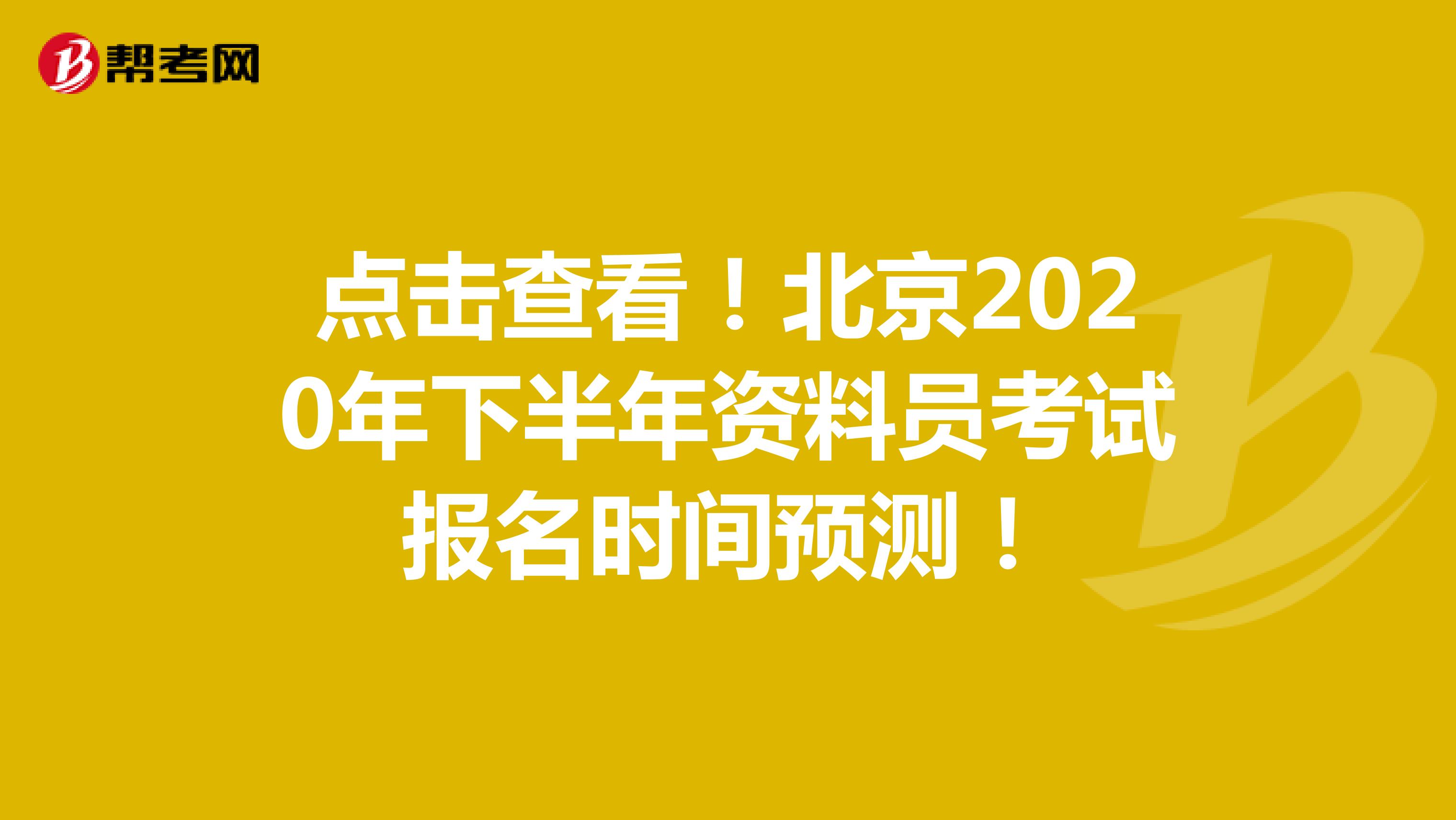 点击查看！北京2020年下半年资料员考试报名时间预测！