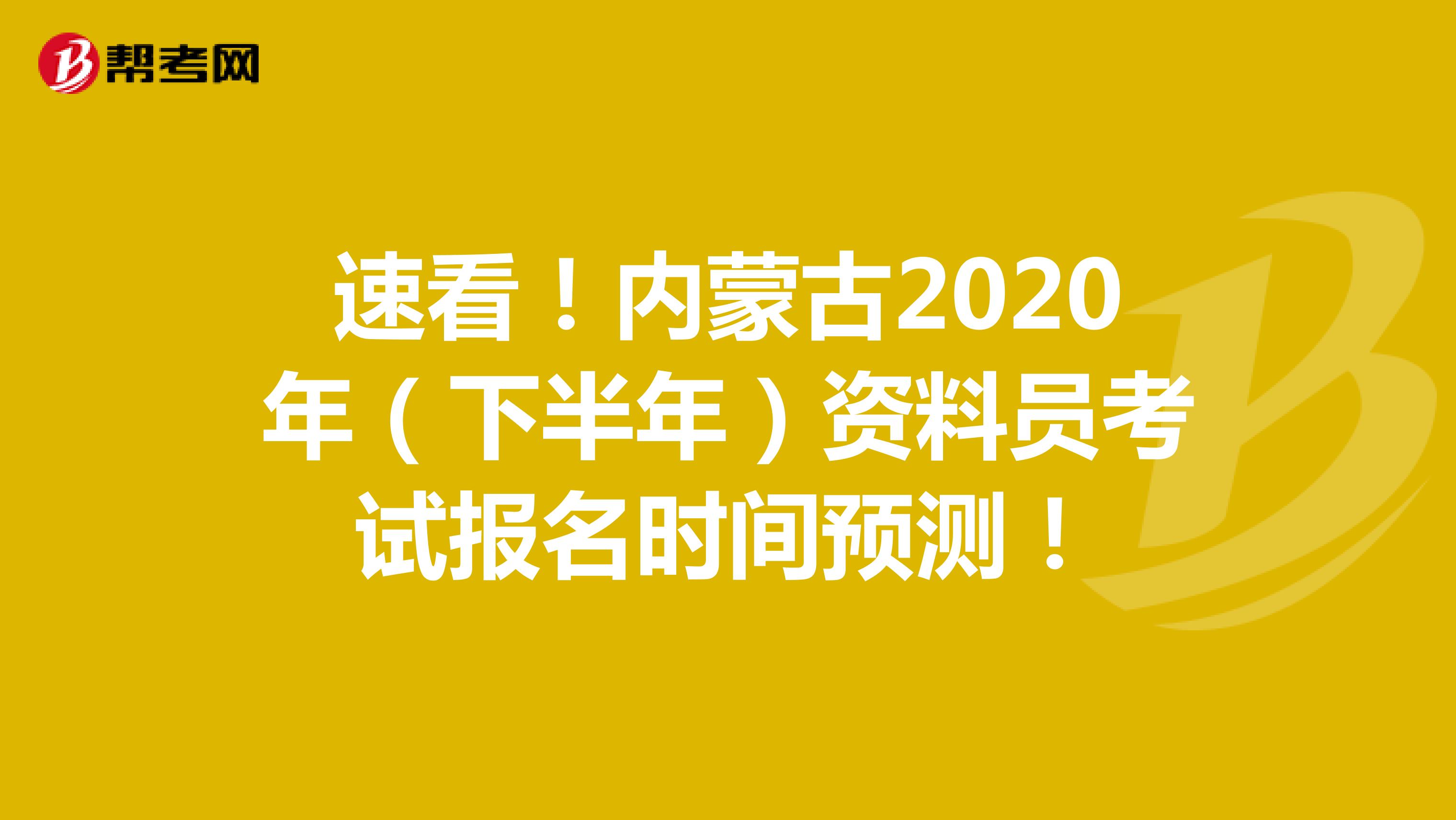 速看！内蒙古2020年（下半年）资料员考试报名时间预测！