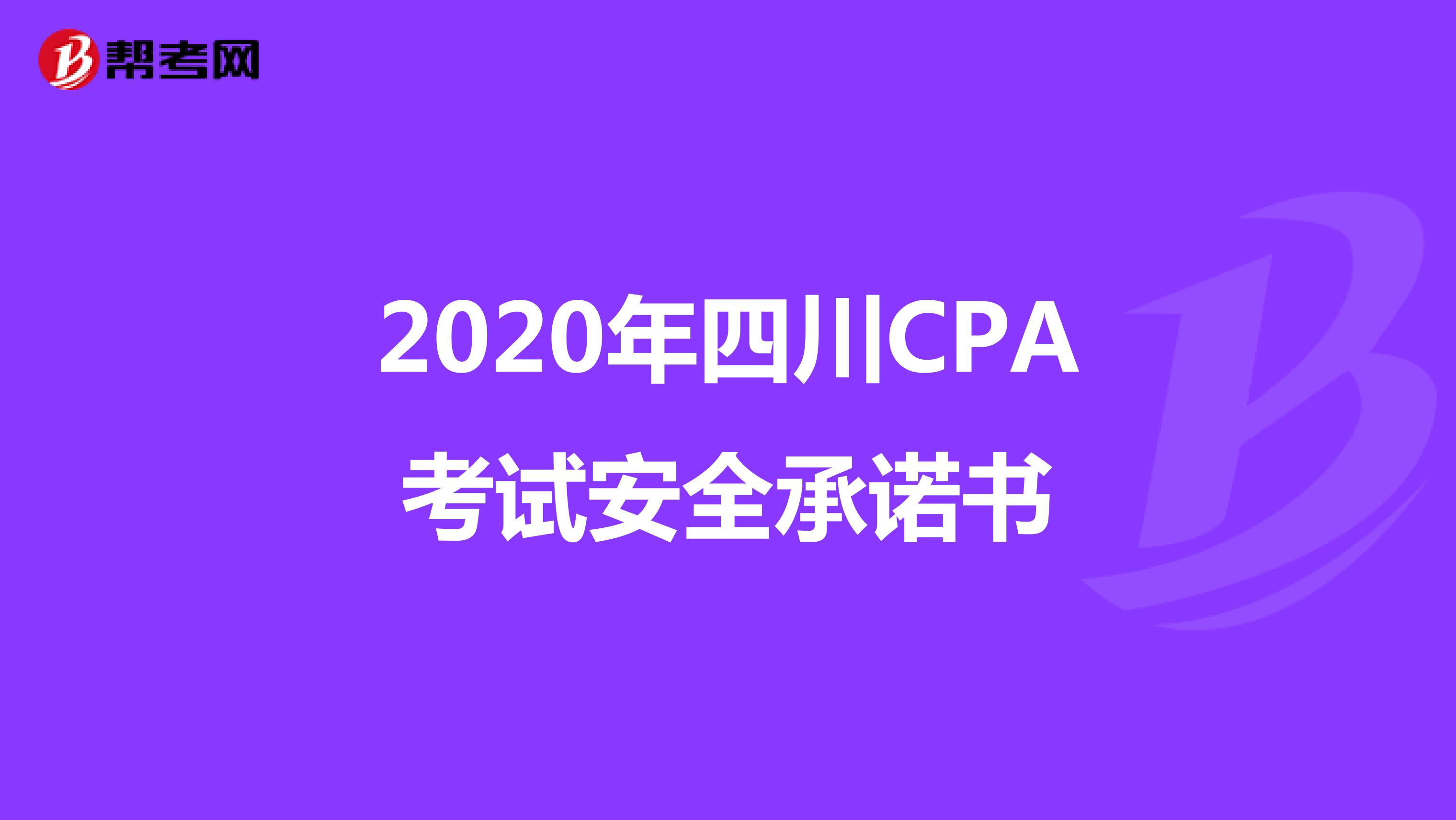 注意！2020年四川地区注册会计师考试安全承诺书已公布
