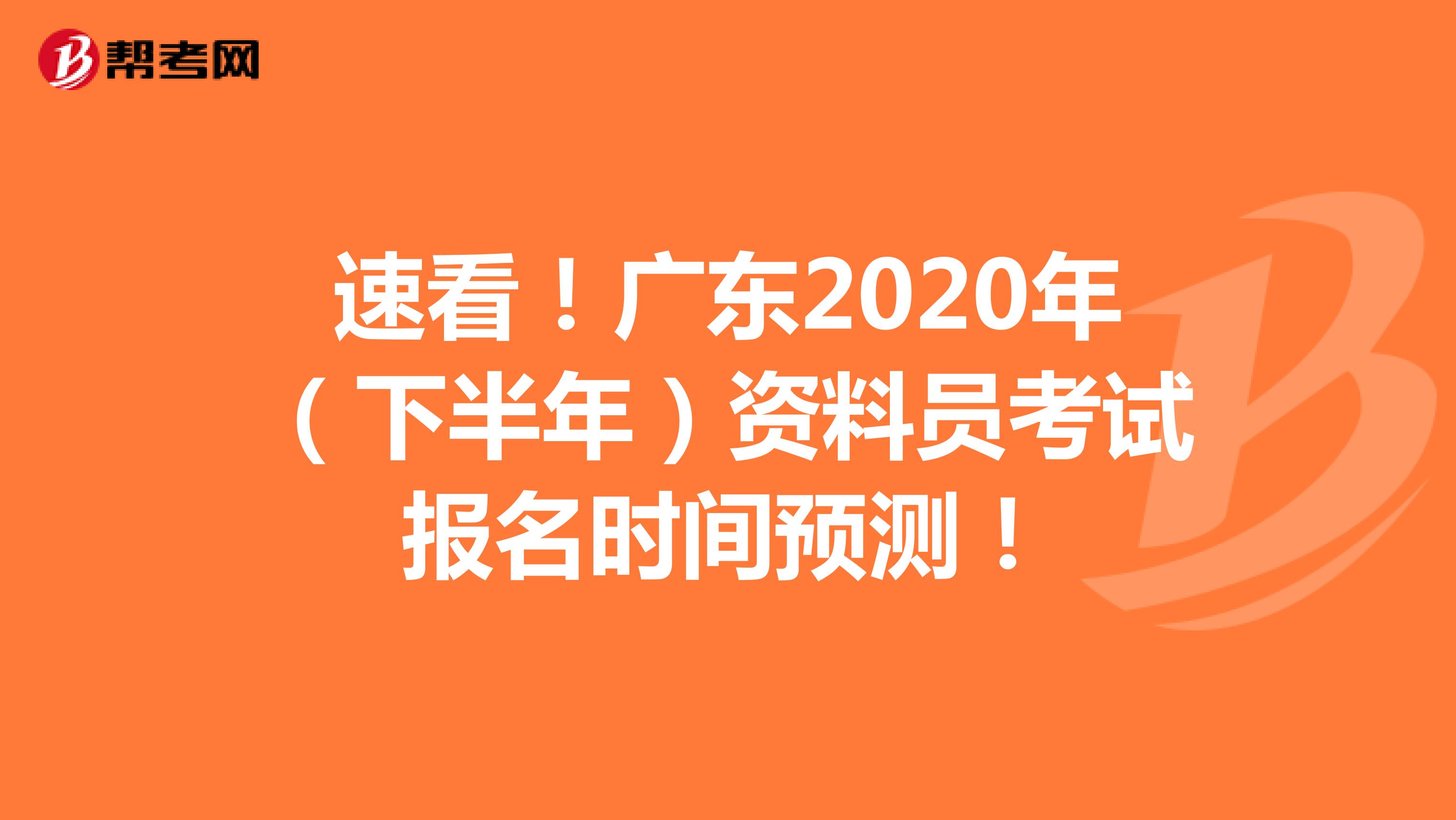 速看！广东2020年（下半年）资料员考试报名时间预测！
