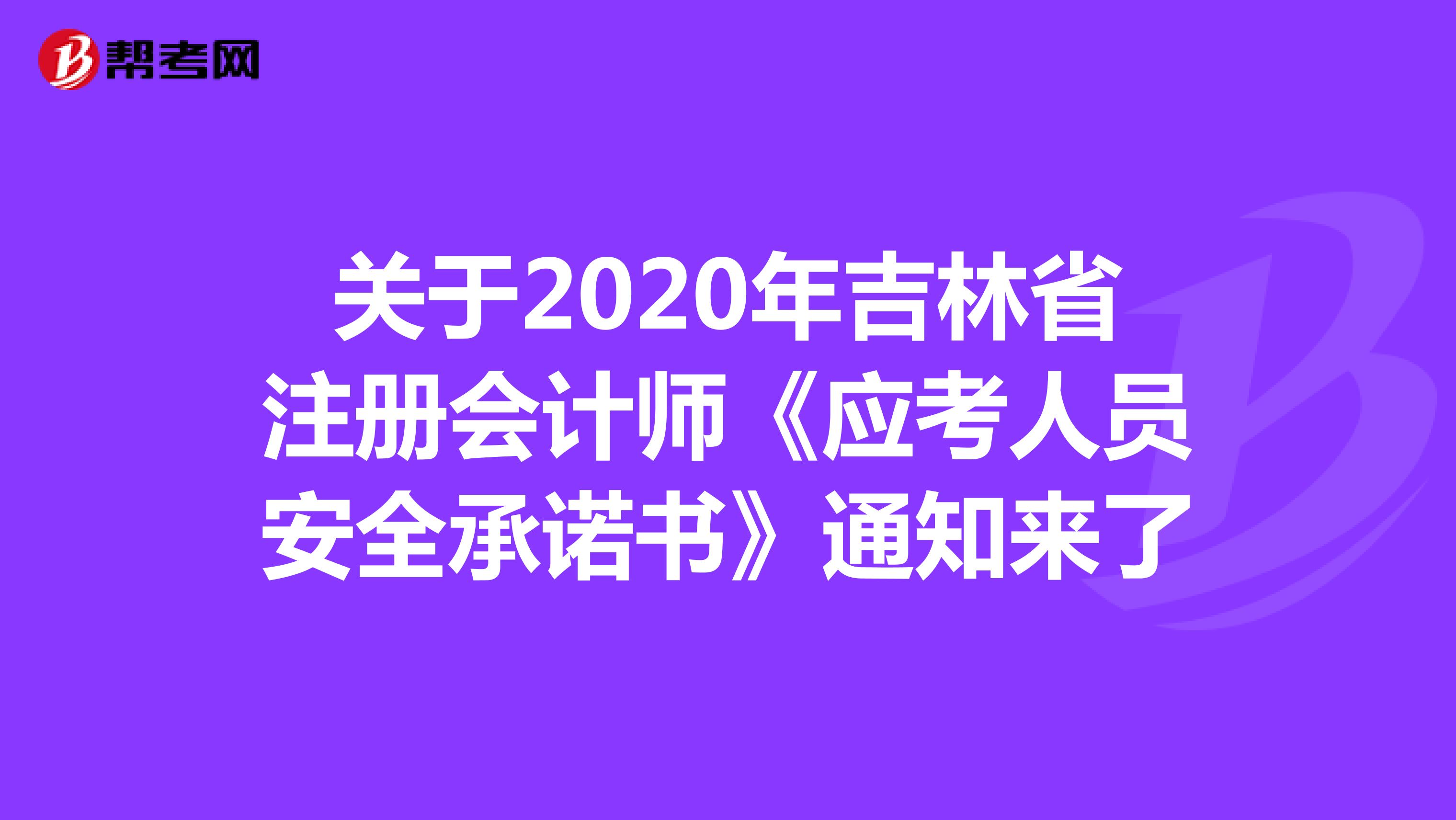 关于2020年吉林省注册会计师《应考人员安全承诺书》通知来了